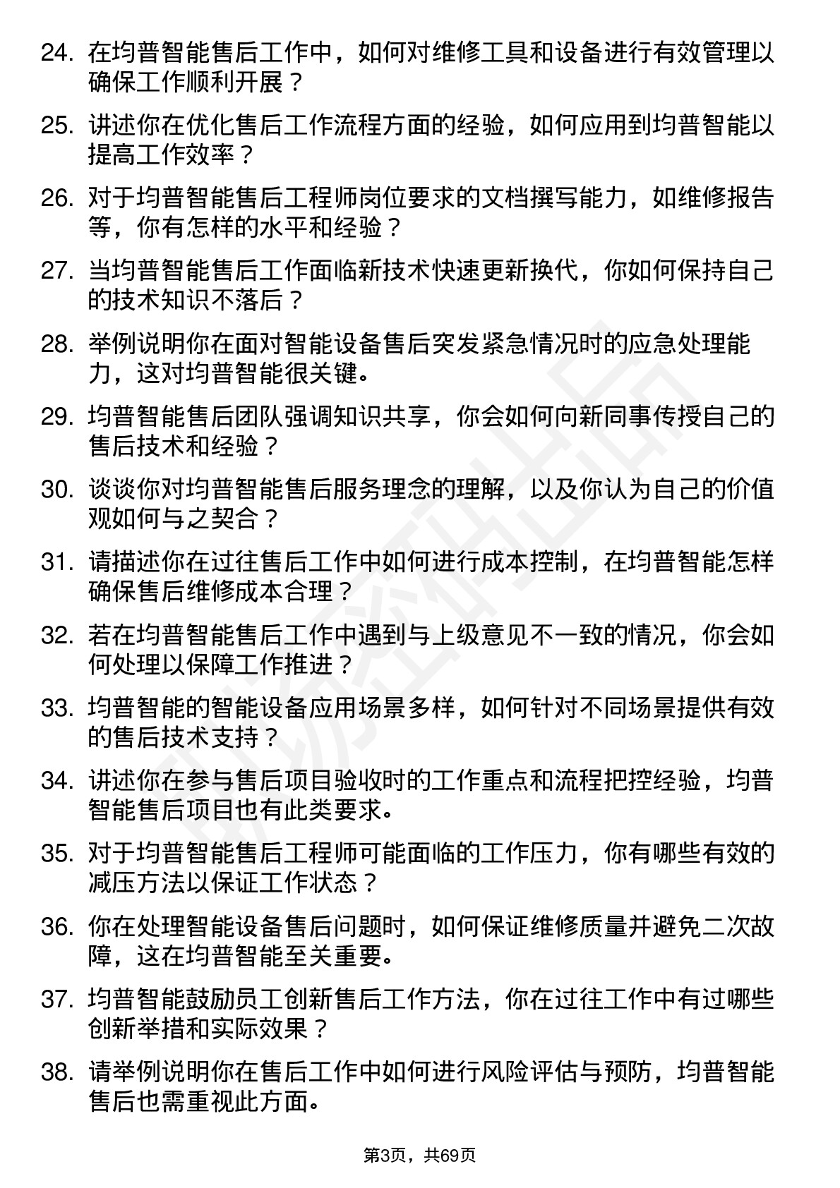 48道均普智能售后工程师岗位面试题库及参考回答含考察点分析