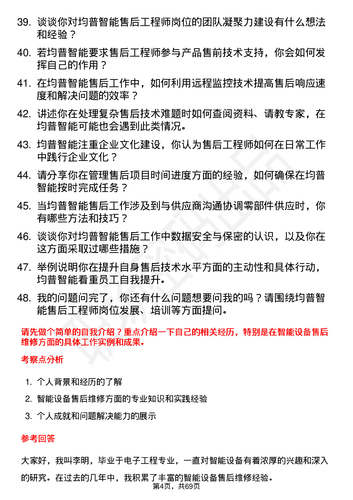 48道均普智能售后工程师岗位面试题库及参考回答含考察点分析