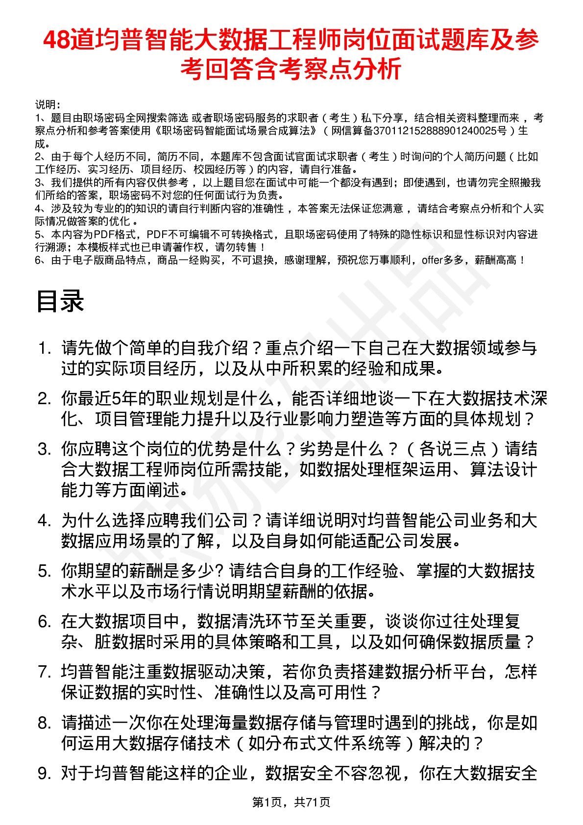 48道均普智能大数据工程师岗位面试题库及参考回答含考察点分析