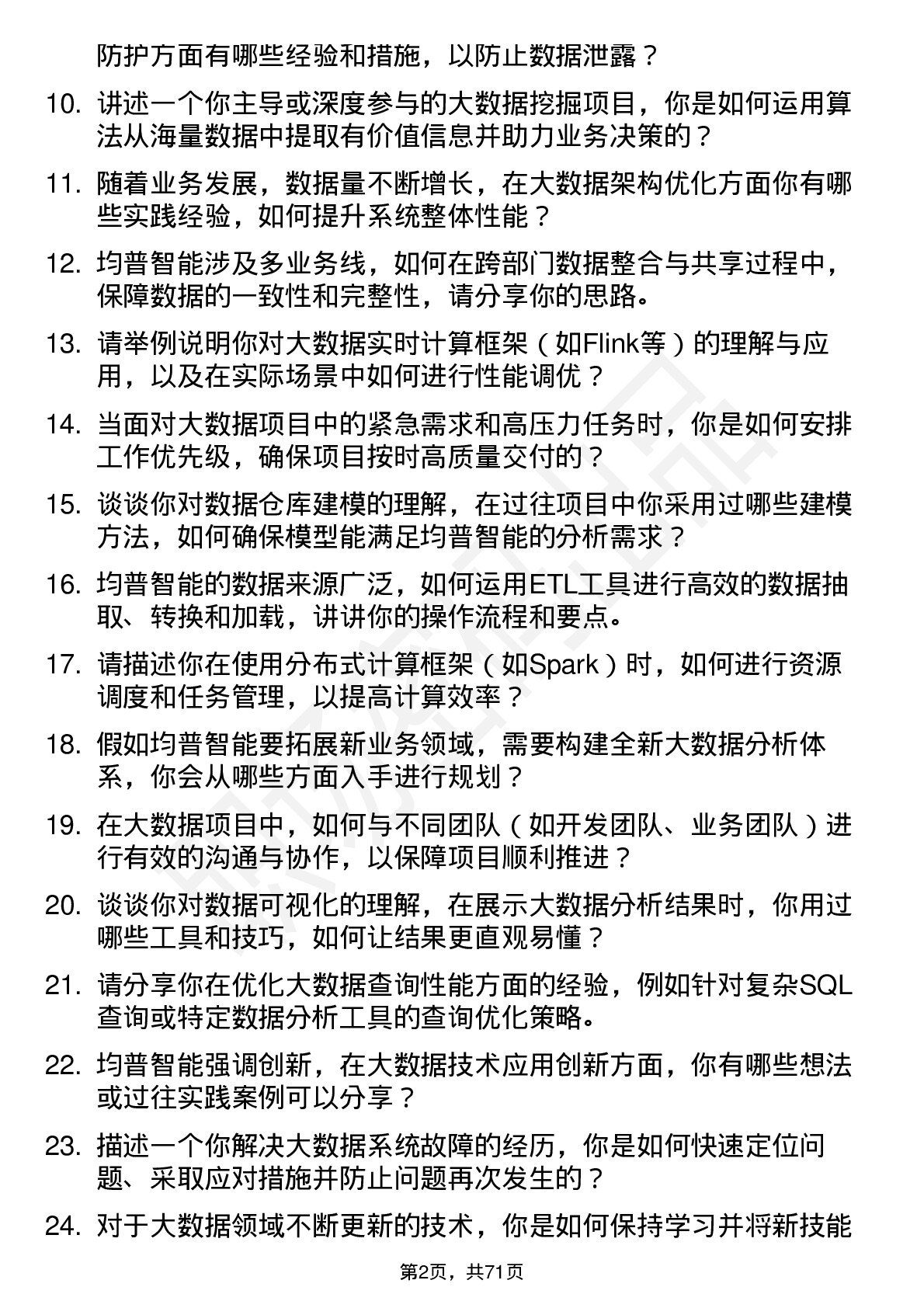 48道均普智能大数据工程师岗位面试题库及参考回答含考察点分析