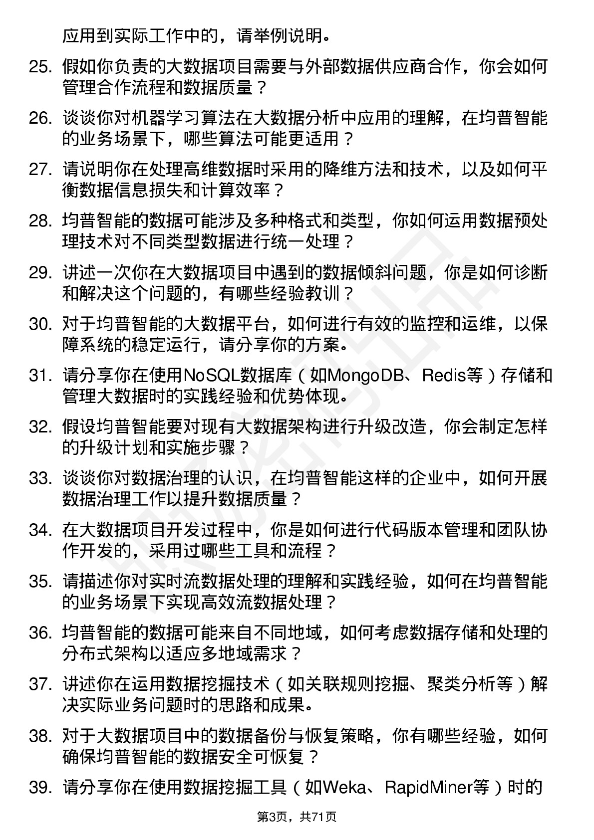 48道均普智能大数据工程师岗位面试题库及参考回答含考察点分析