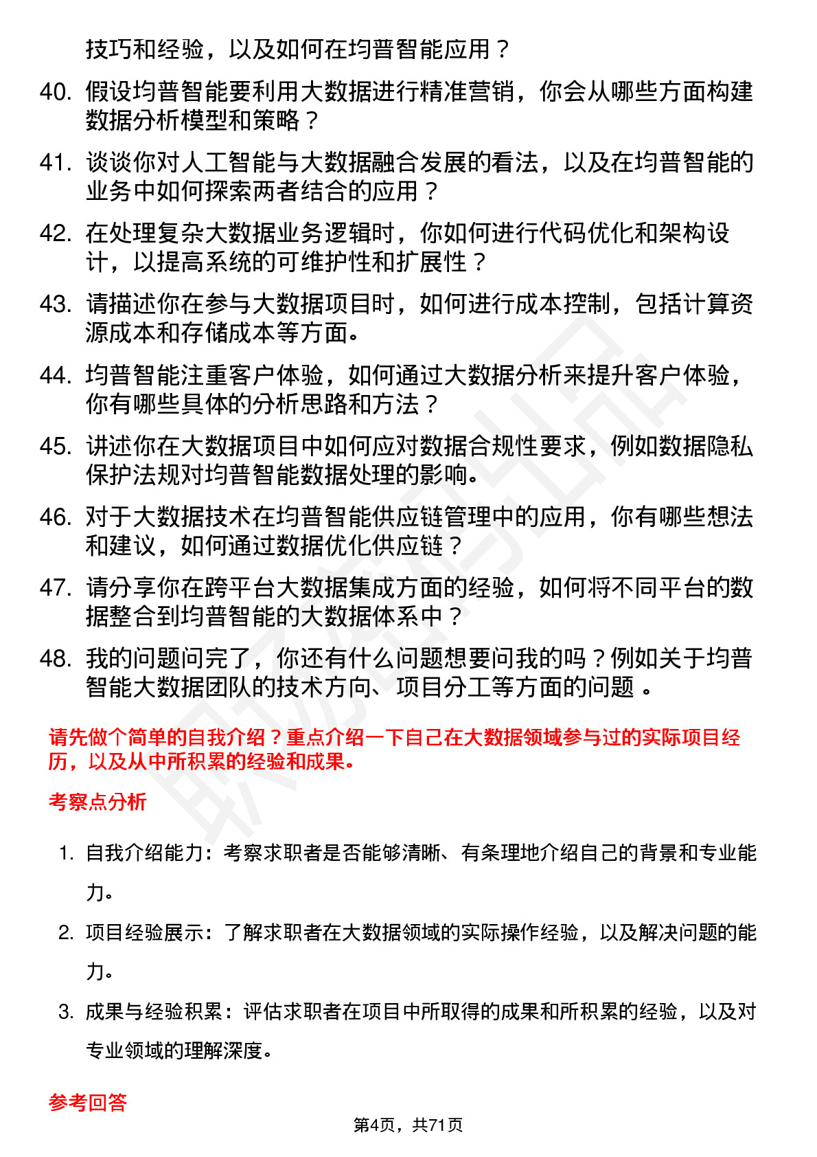 48道均普智能大数据工程师岗位面试题库及参考回答含考察点分析