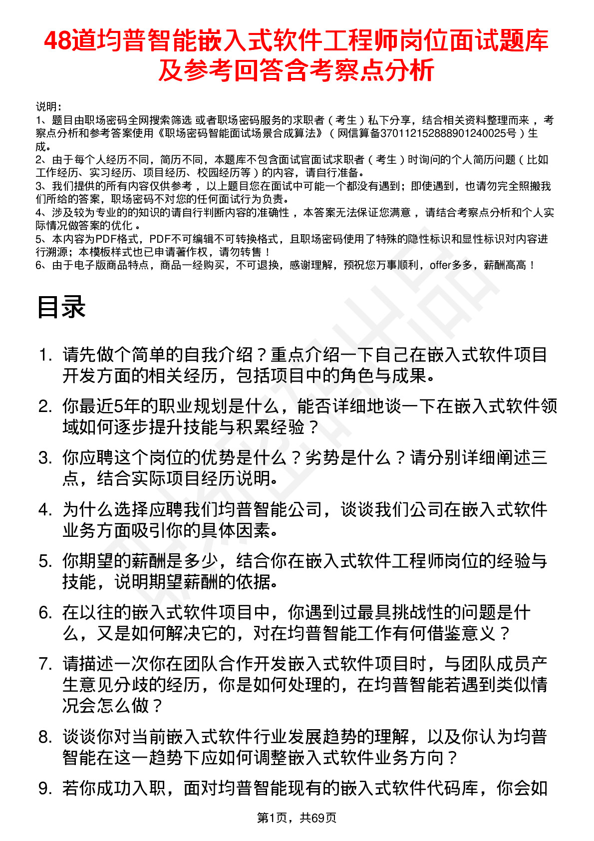 48道均普智能嵌入式软件工程师岗位面试题库及参考回答含考察点分析