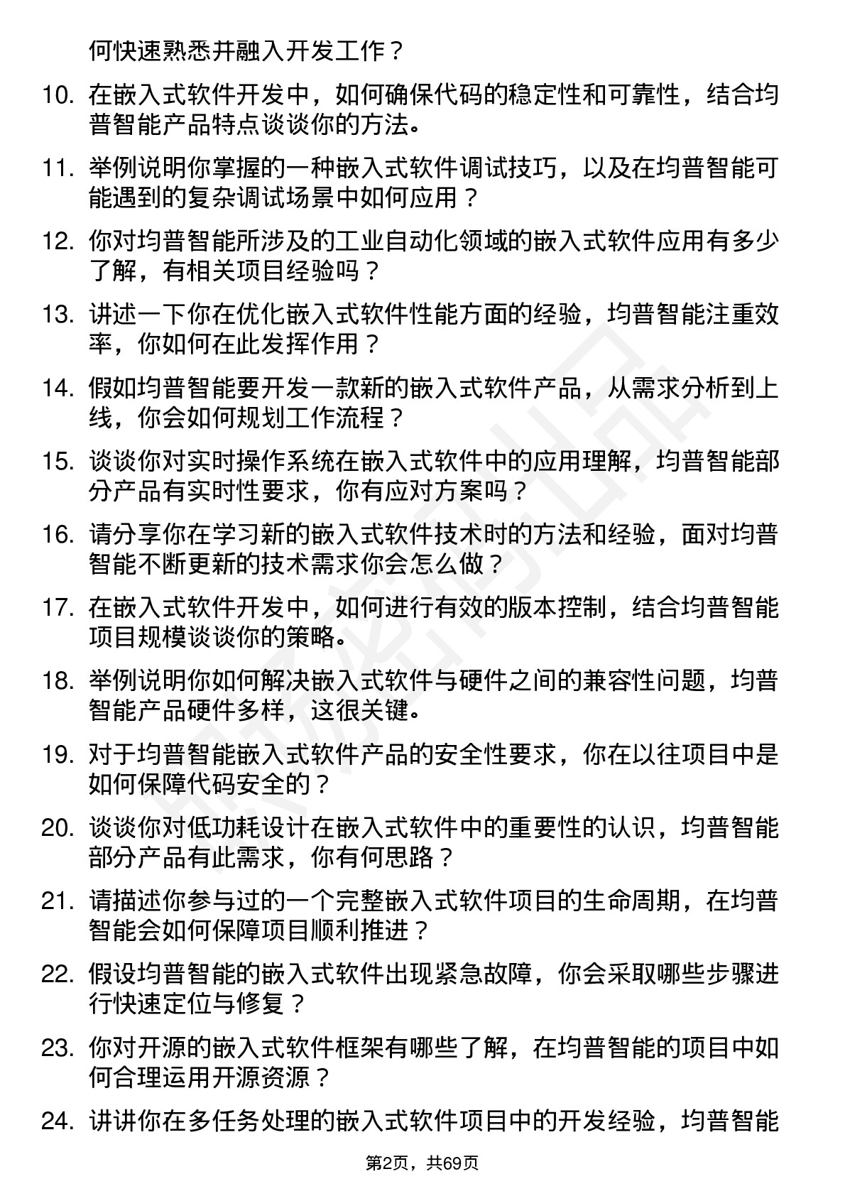 48道均普智能嵌入式软件工程师岗位面试题库及参考回答含考察点分析