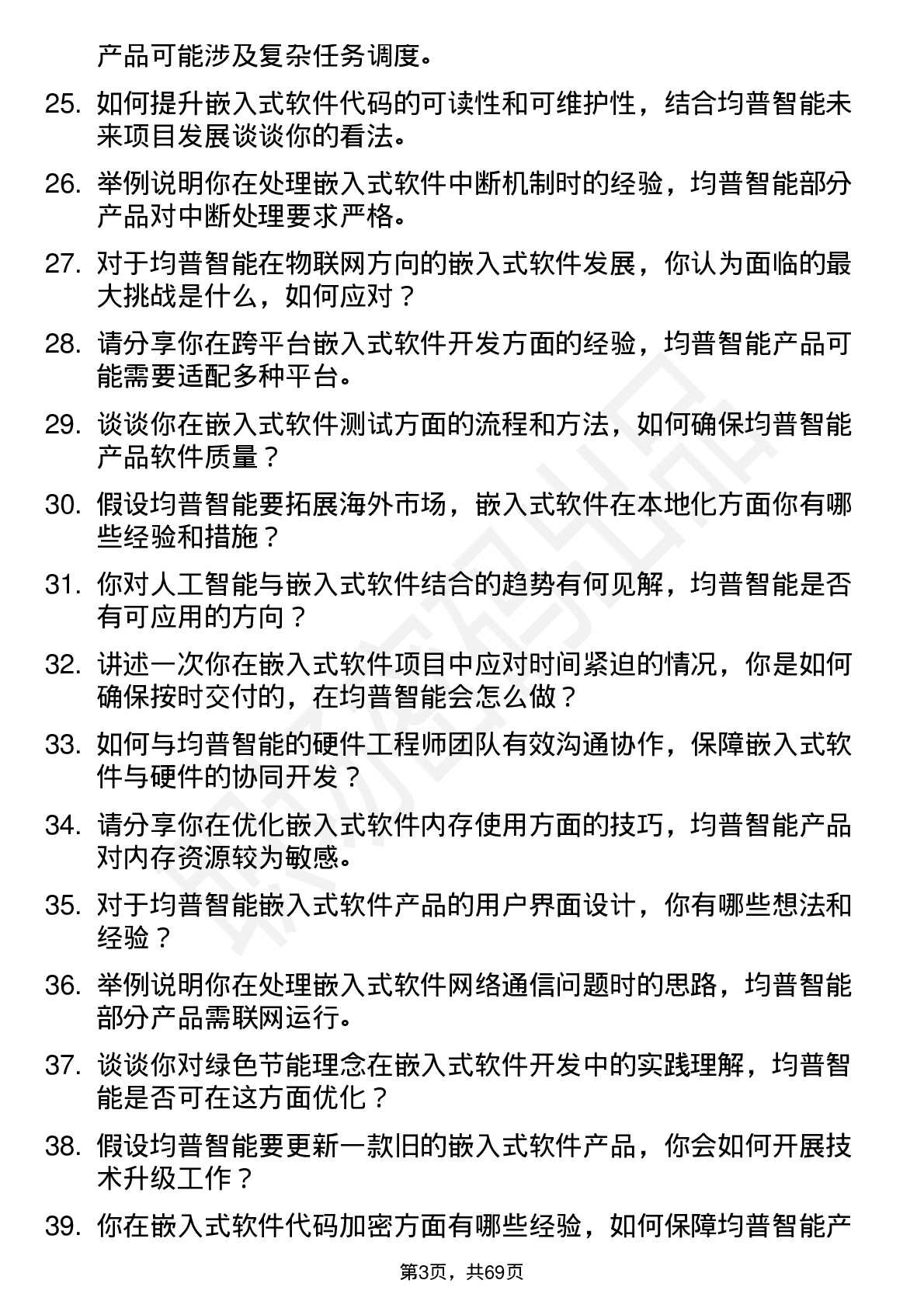 48道均普智能嵌入式软件工程师岗位面试题库及参考回答含考察点分析