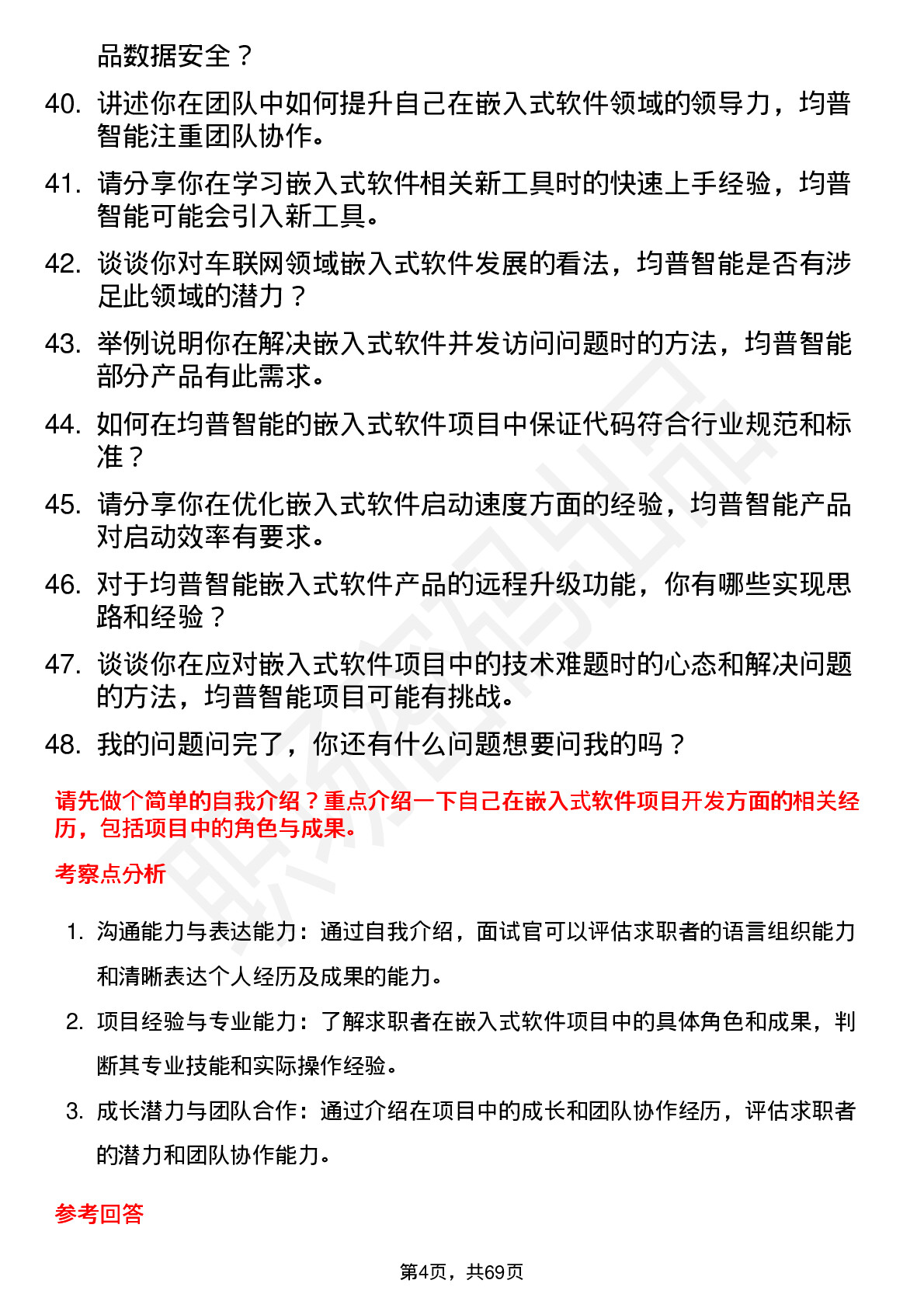 48道均普智能嵌入式软件工程师岗位面试题库及参考回答含考察点分析