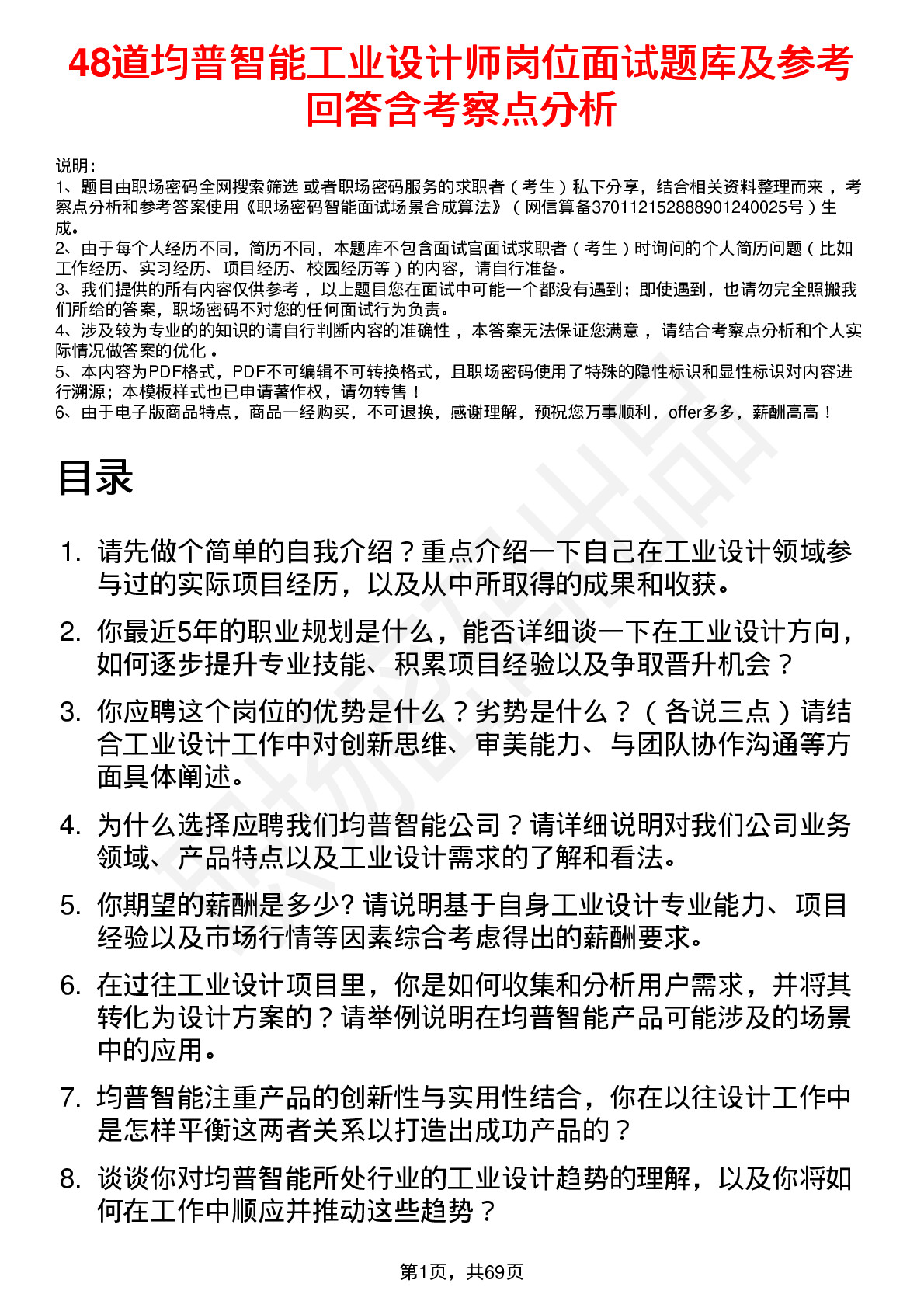 48道均普智能工业设计师岗位面试题库及参考回答含考察点分析