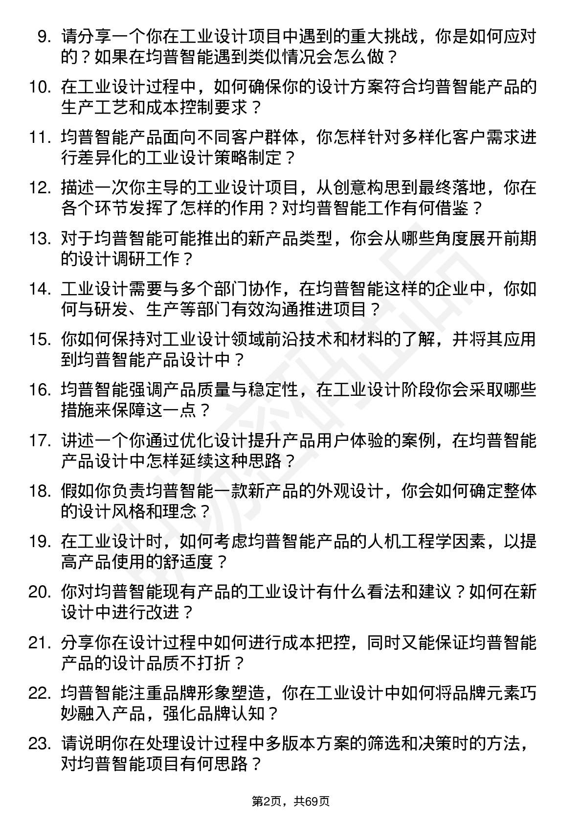 48道均普智能工业设计师岗位面试题库及参考回答含考察点分析