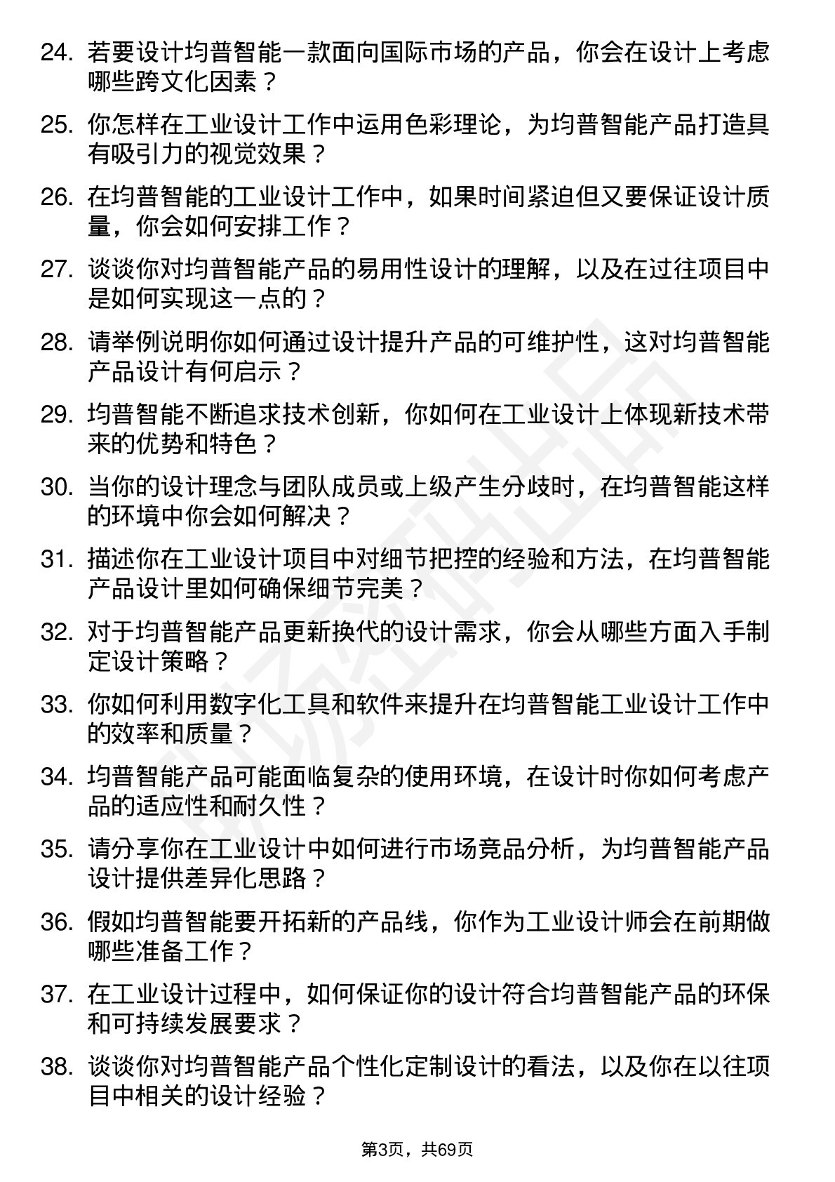 48道均普智能工业设计师岗位面试题库及参考回答含考察点分析