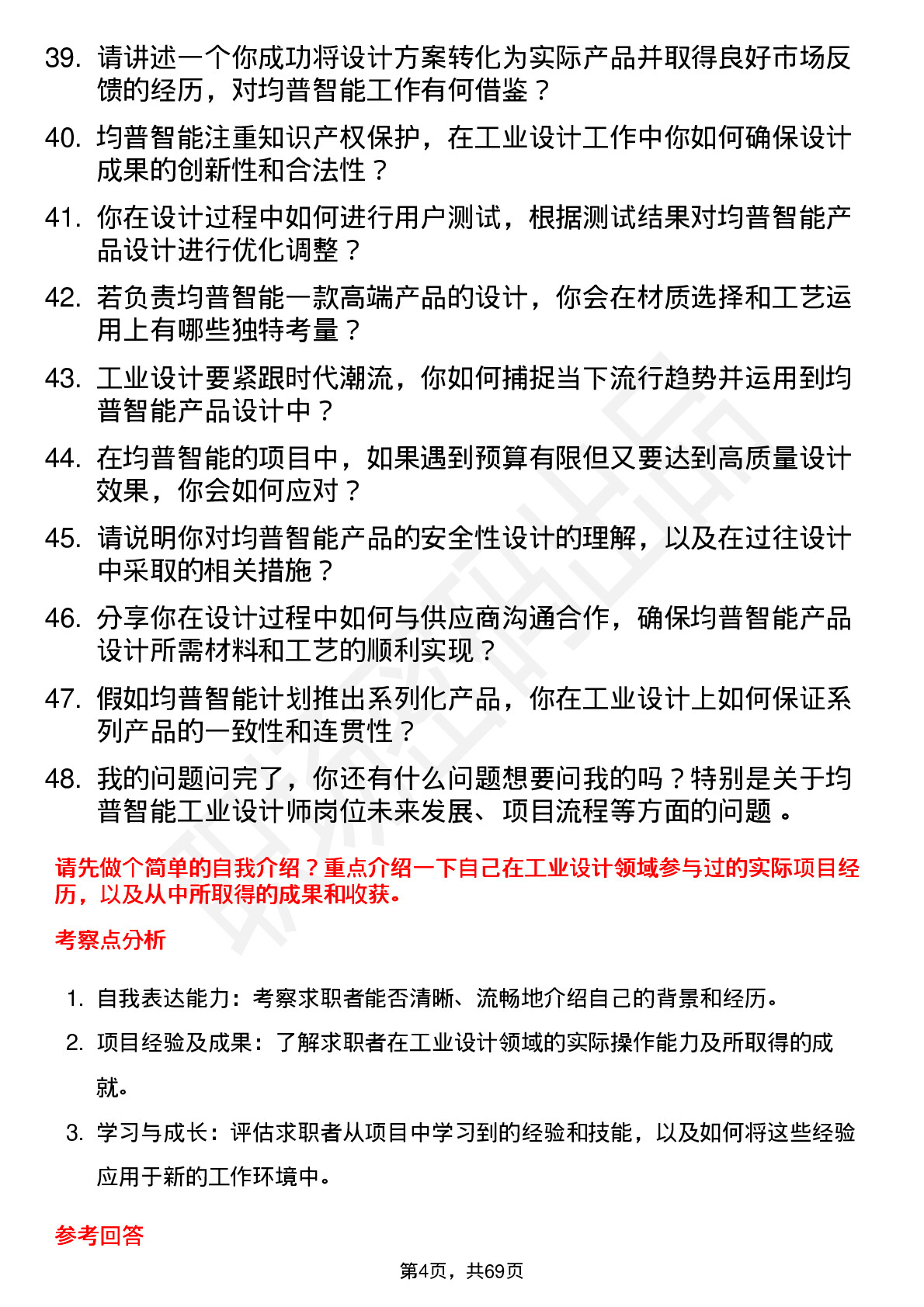 48道均普智能工业设计师岗位面试题库及参考回答含考察点分析