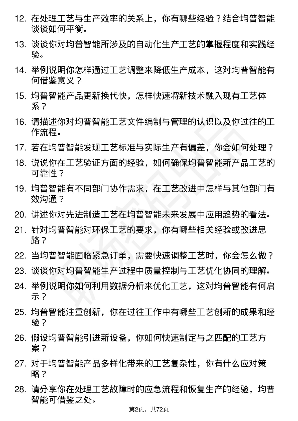 48道均普智能工艺工程师岗位面试题库及参考回答含考察点分析