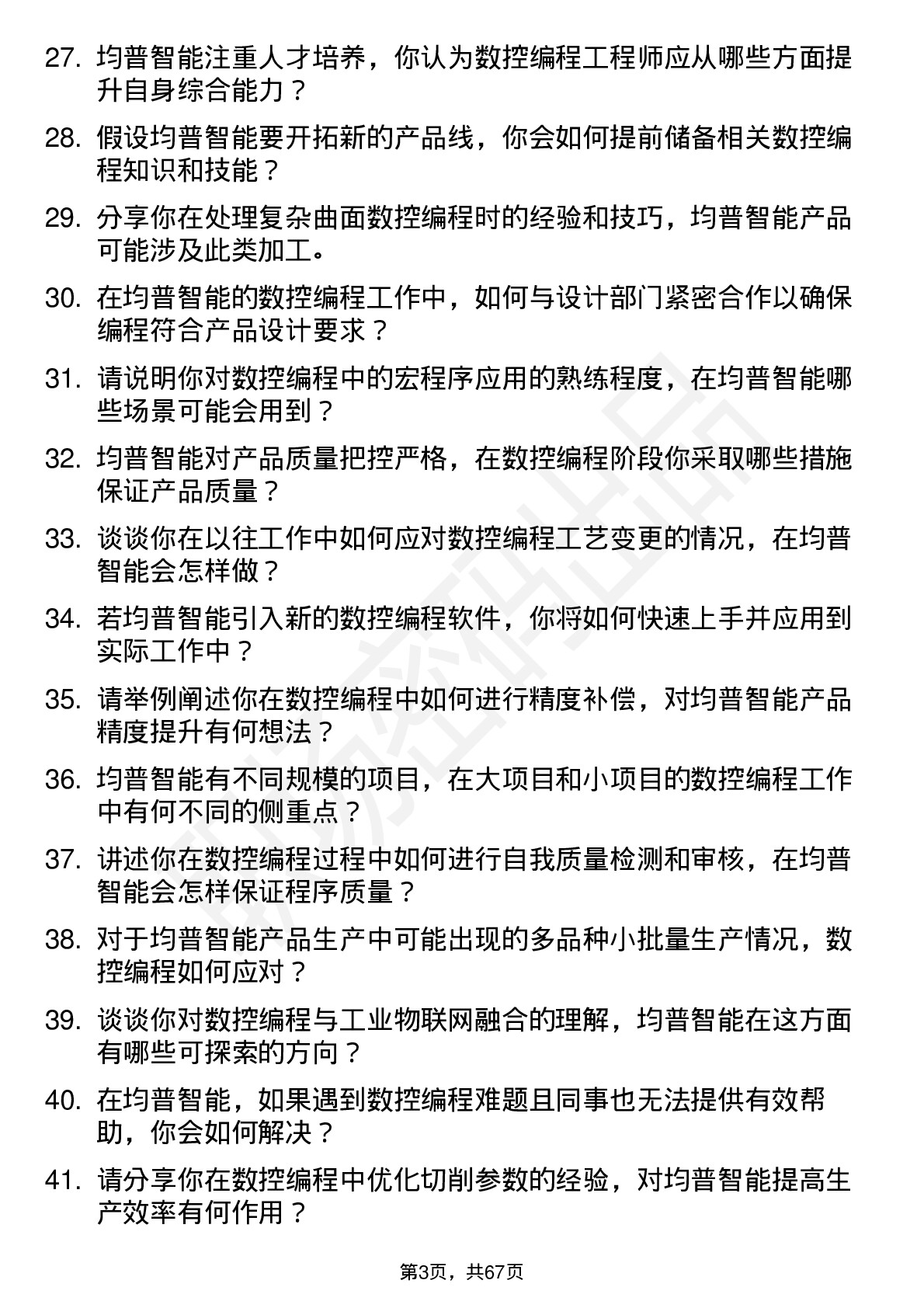 48道均普智能数控编程工程师岗位面试题库及参考回答含考察点分析