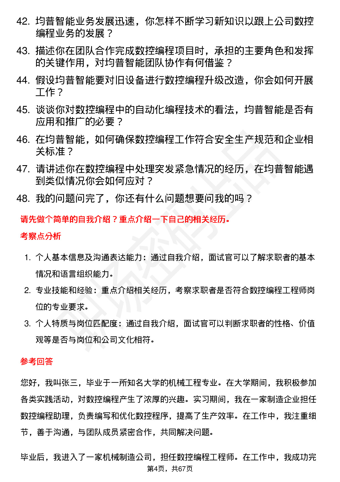 48道均普智能数控编程工程师岗位面试题库及参考回答含考察点分析