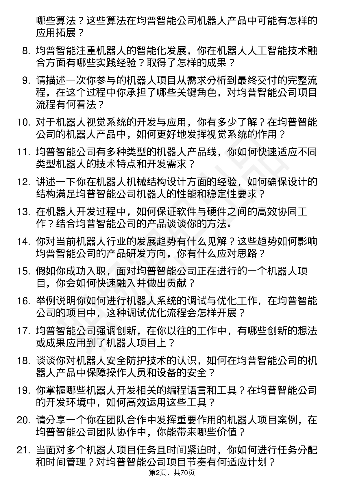 48道均普智能机器人工程师岗位面试题库及参考回答含考察点分析