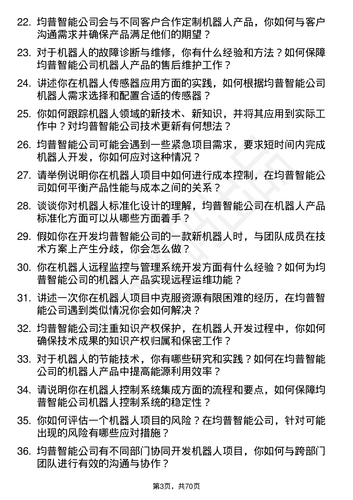 48道均普智能机器人工程师岗位面试题库及参考回答含考察点分析