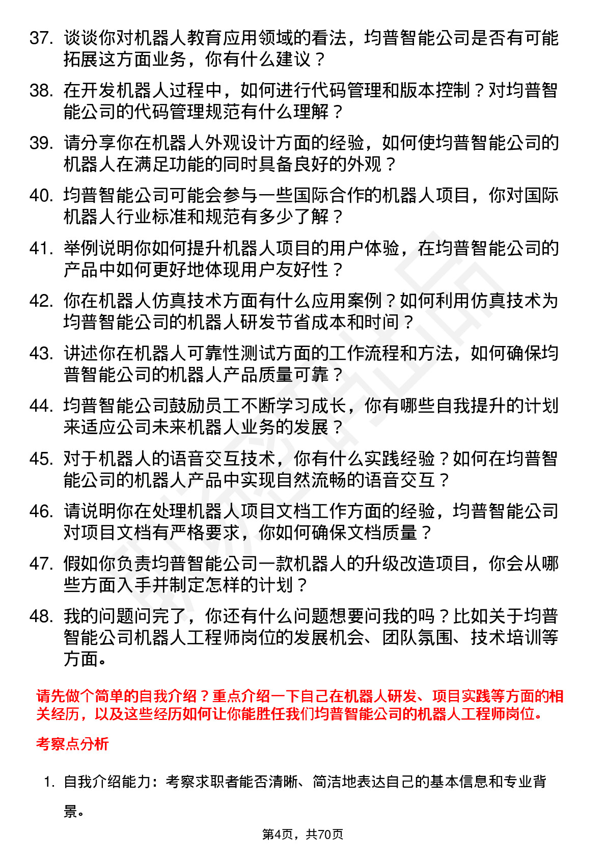 48道均普智能机器人工程师岗位面试题库及参考回答含考察点分析