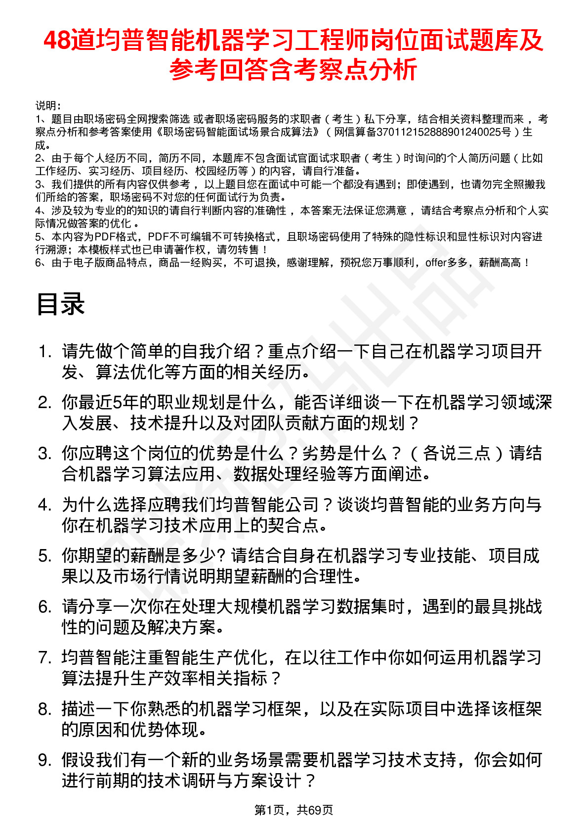 48道均普智能机器学习工程师岗位面试题库及参考回答含考察点分析