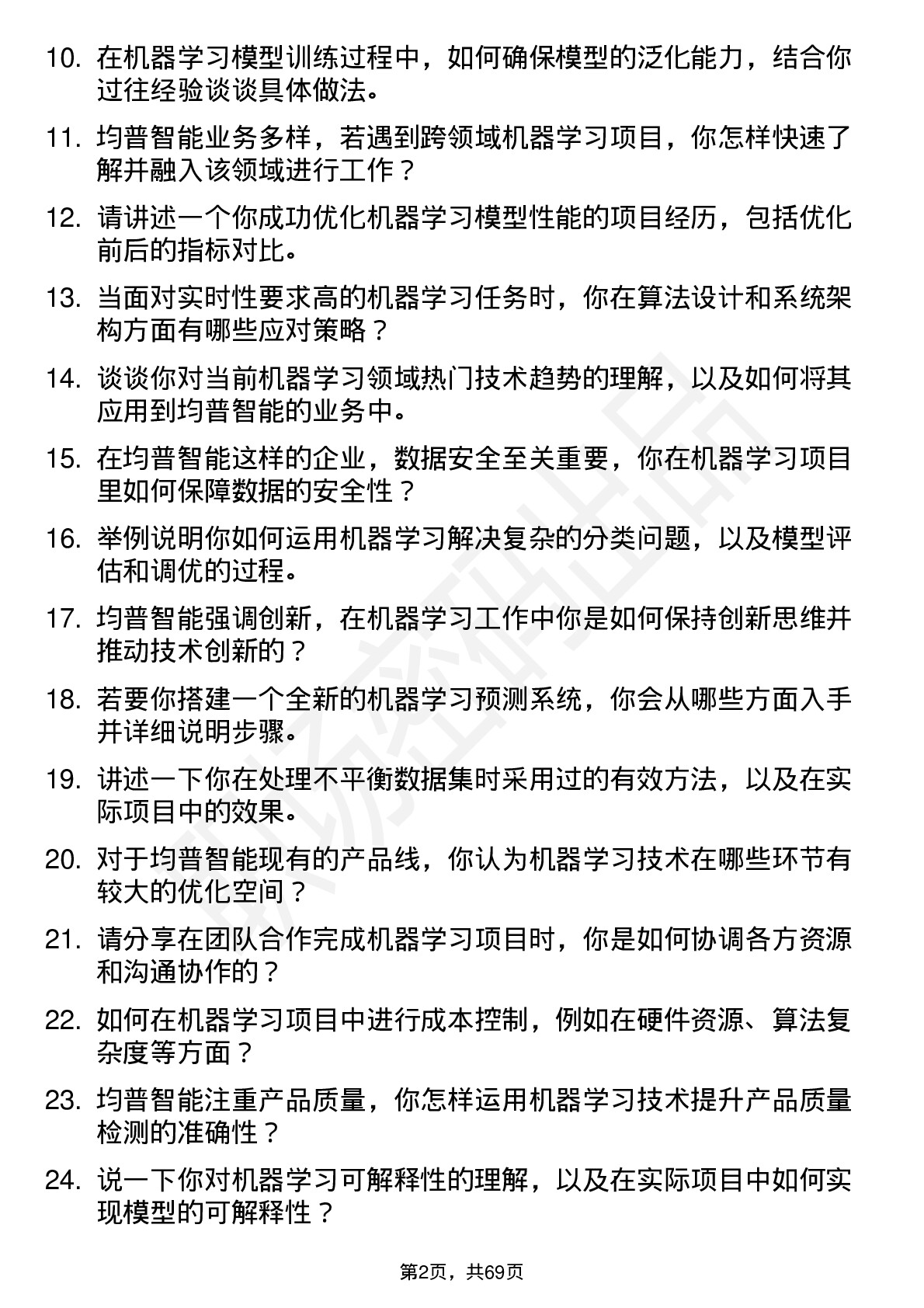 48道均普智能机器学习工程师岗位面试题库及参考回答含考察点分析