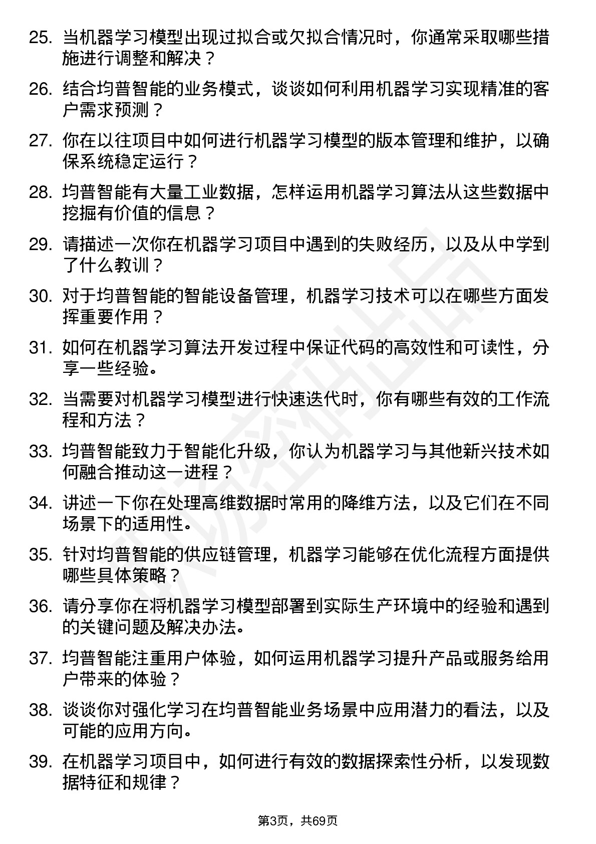 48道均普智能机器学习工程师岗位面试题库及参考回答含考察点分析