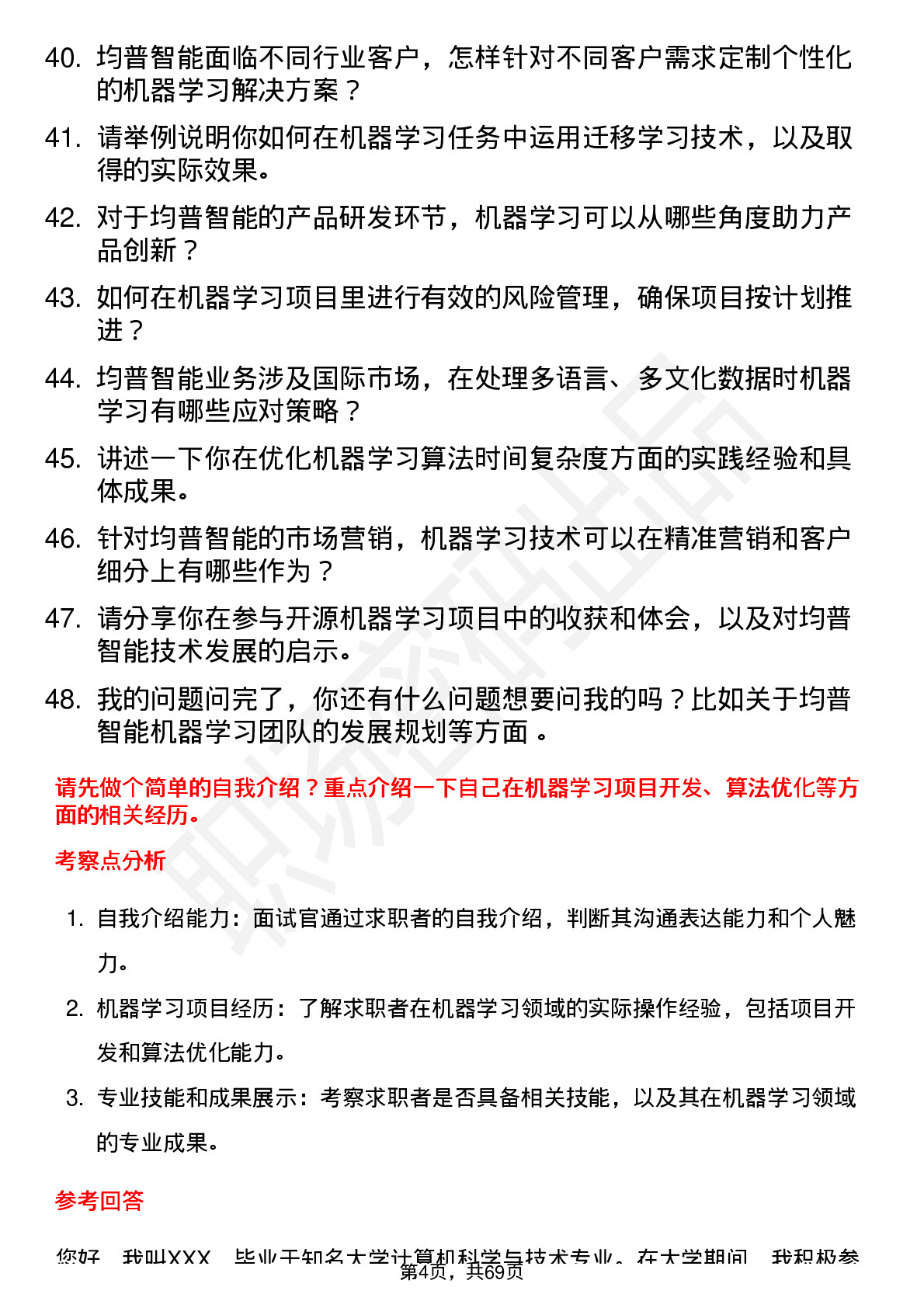 48道均普智能机器学习工程师岗位面试题库及参考回答含考察点分析