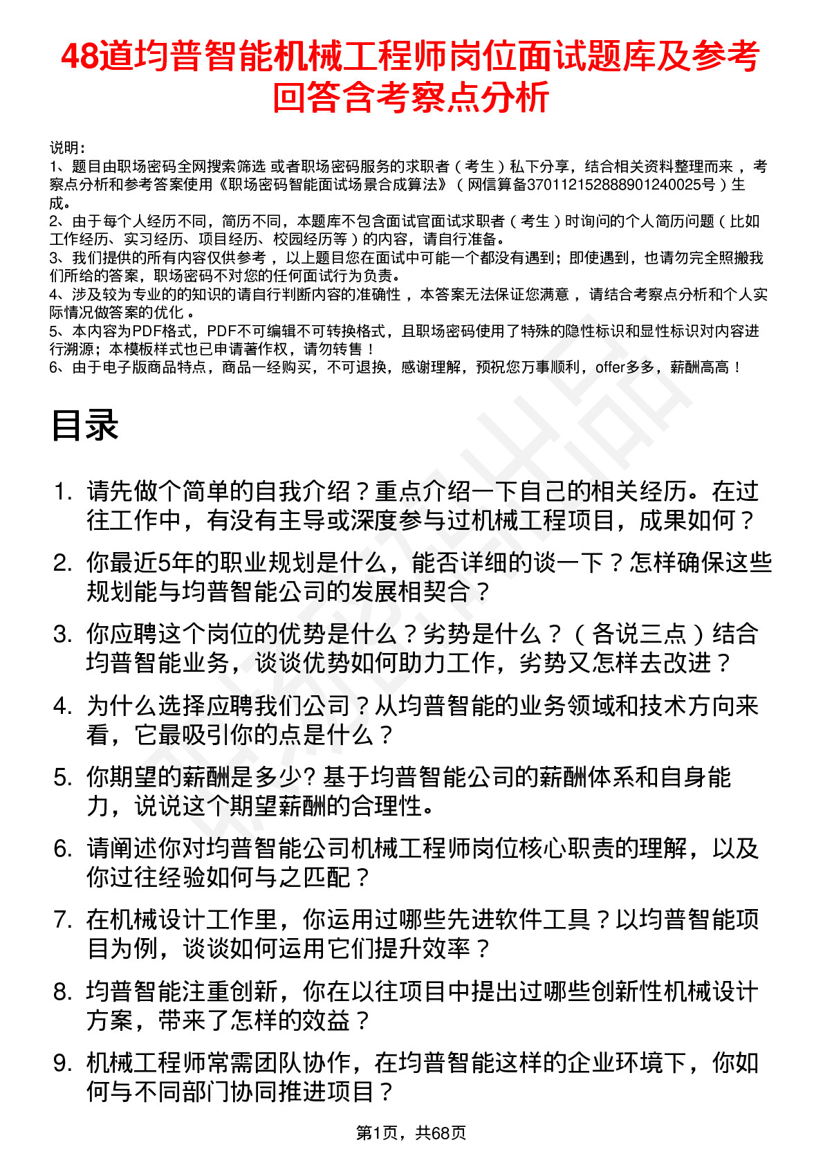 48道均普智能机械工程师岗位面试题库及参考回答含考察点分析