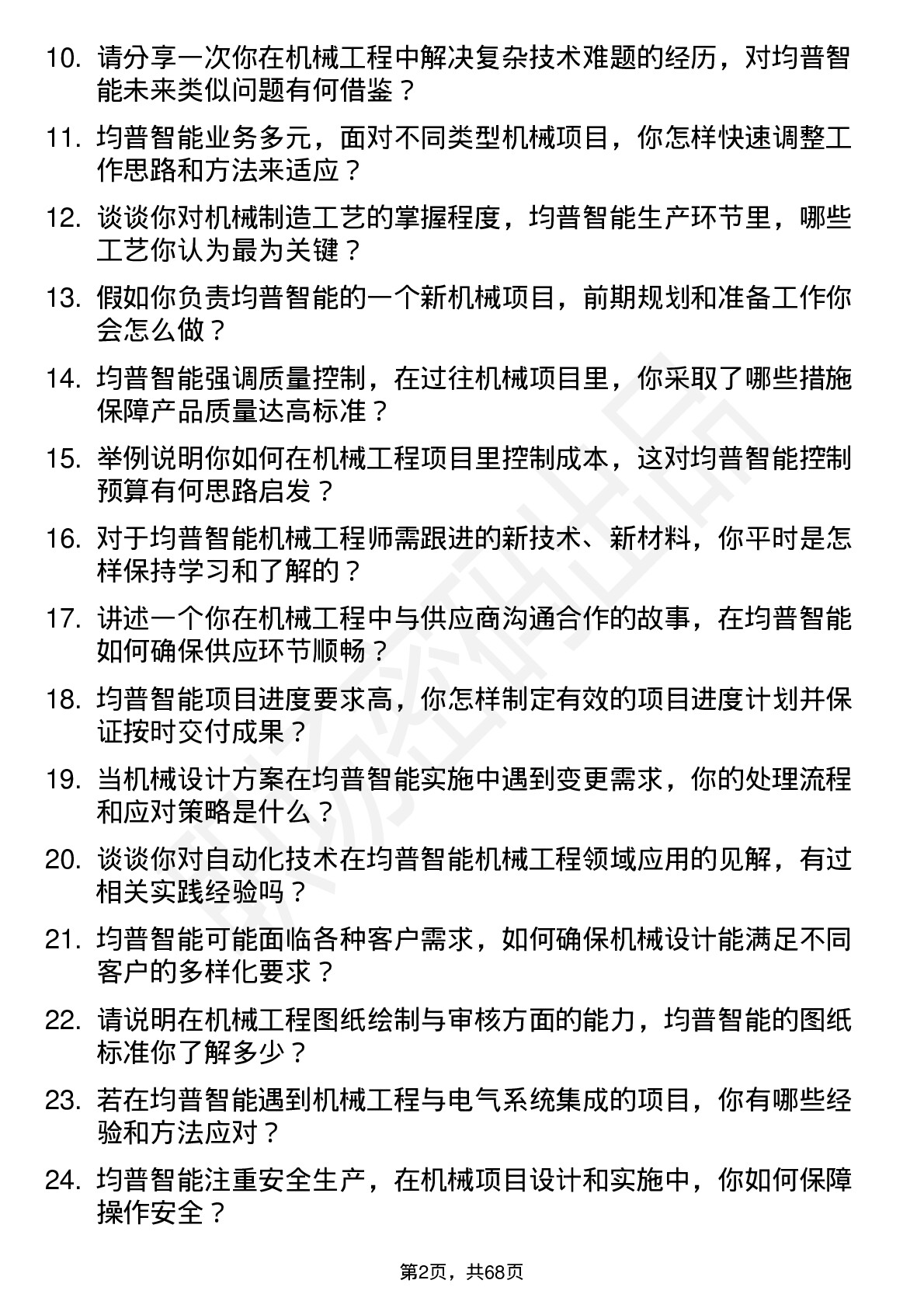 48道均普智能机械工程师岗位面试题库及参考回答含考察点分析