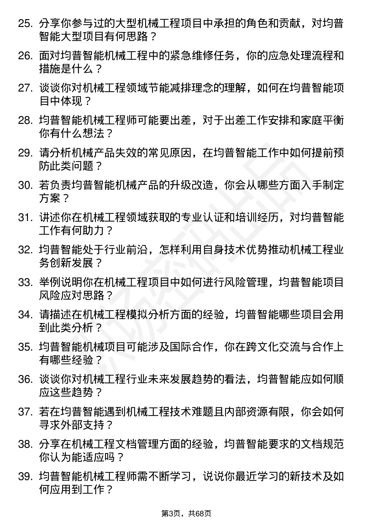 48道均普智能机械工程师岗位面试题库及参考回答含考察点分析