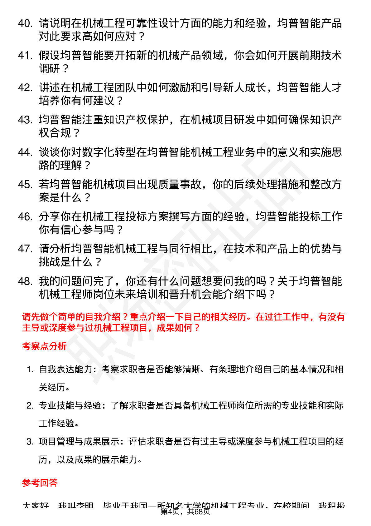 48道均普智能机械工程师岗位面试题库及参考回答含考察点分析