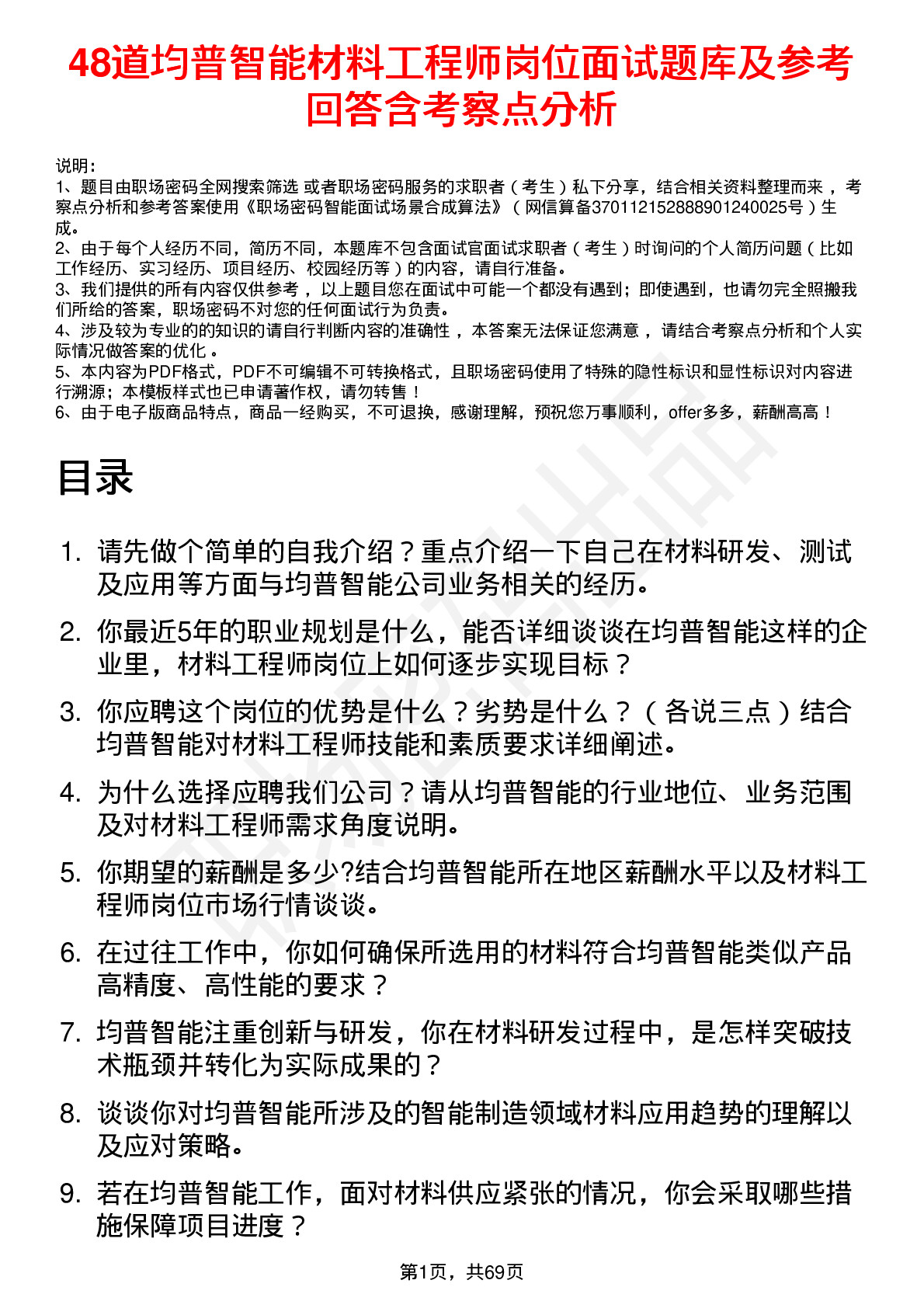 48道均普智能材料工程师岗位面试题库及参考回答含考察点分析