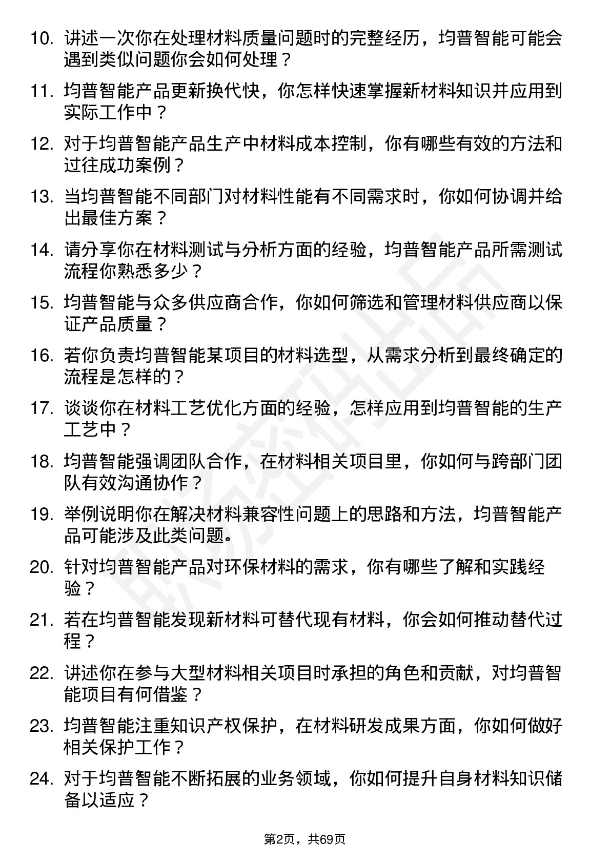 48道均普智能材料工程师岗位面试题库及参考回答含考察点分析