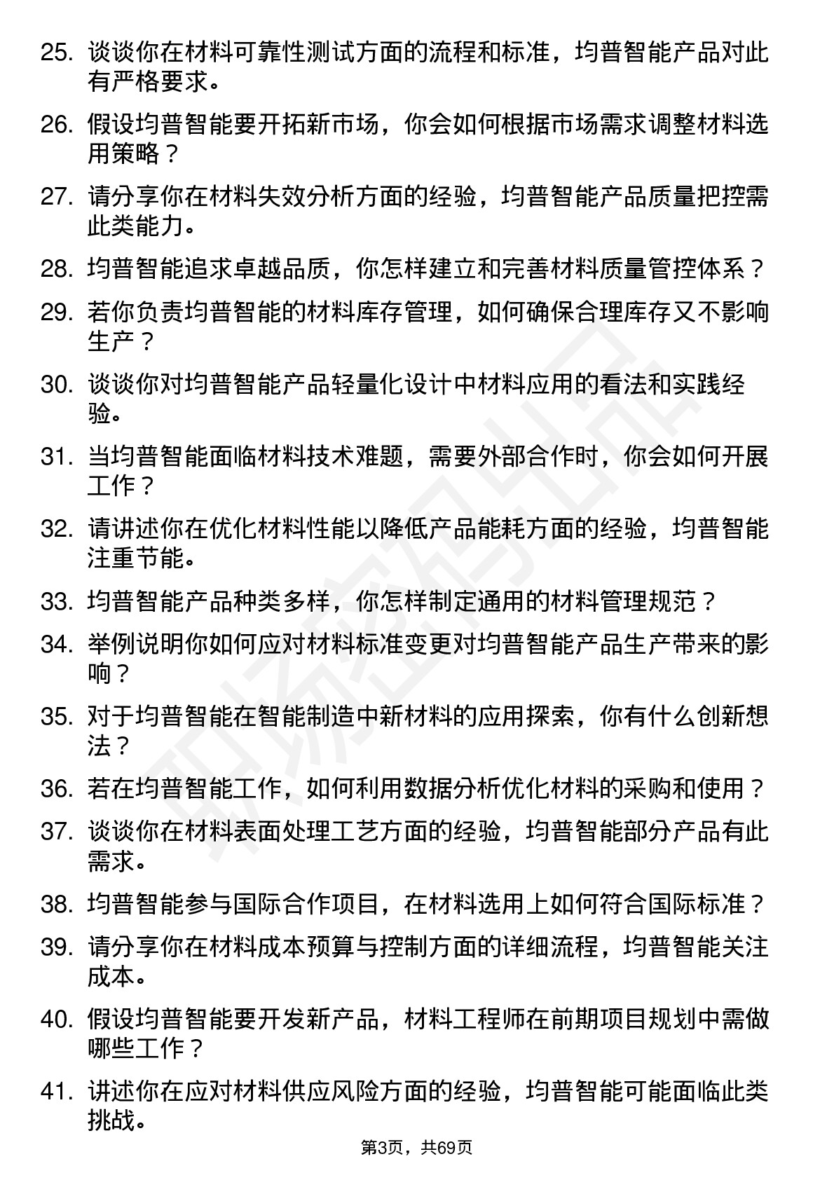 48道均普智能材料工程师岗位面试题库及参考回答含考察点分析