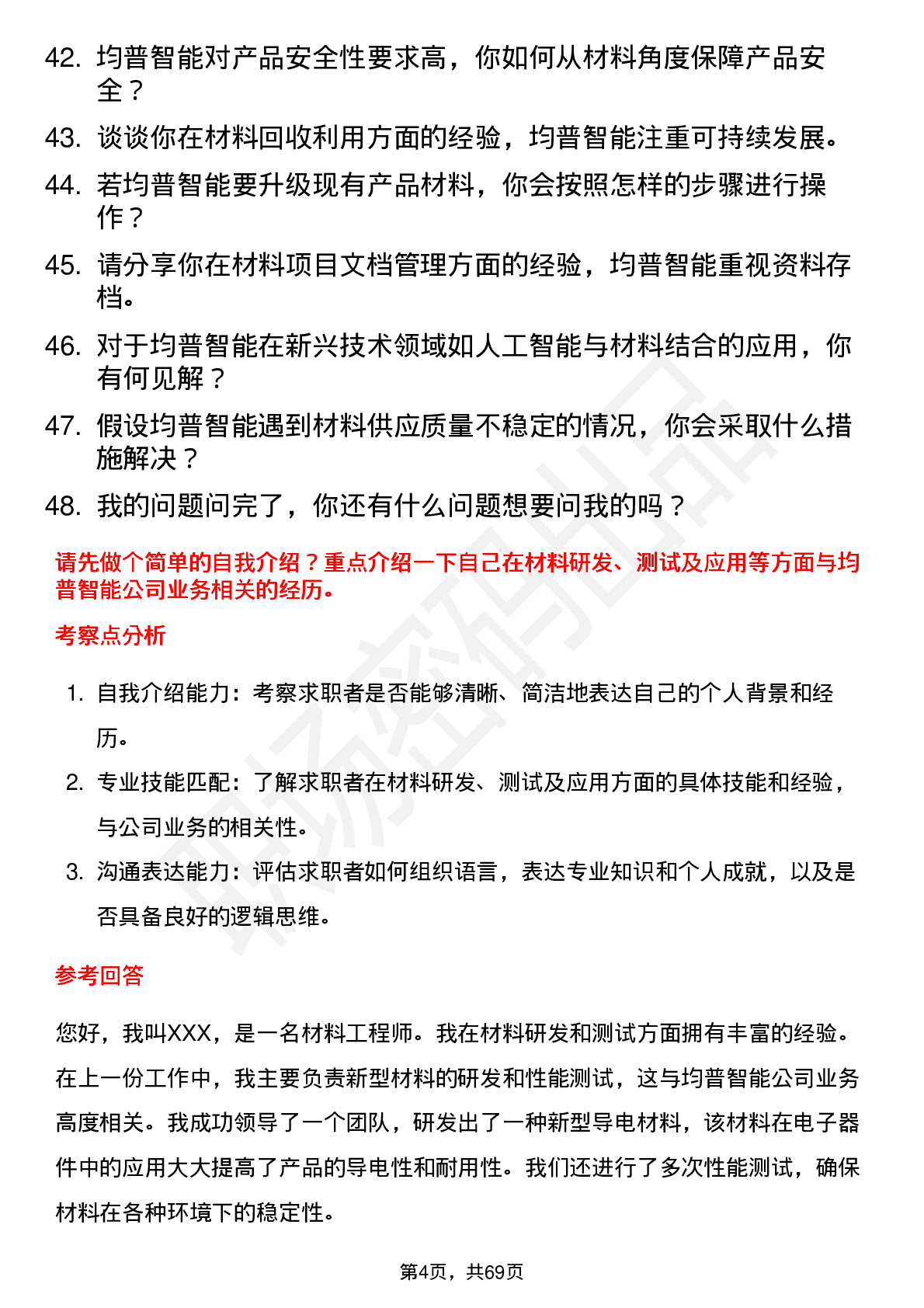 48道均普智能材料工程师岗位面试题库及参考回答含考察点分析