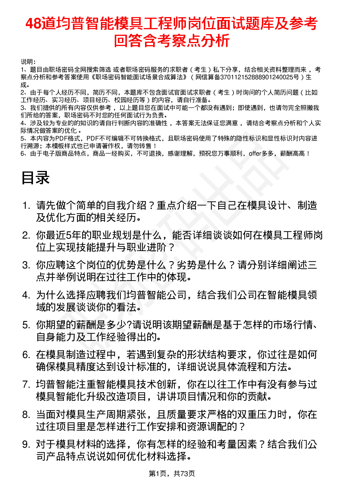 48道均普智能模具工程师岗位面试题库及参考回答含考察点分析