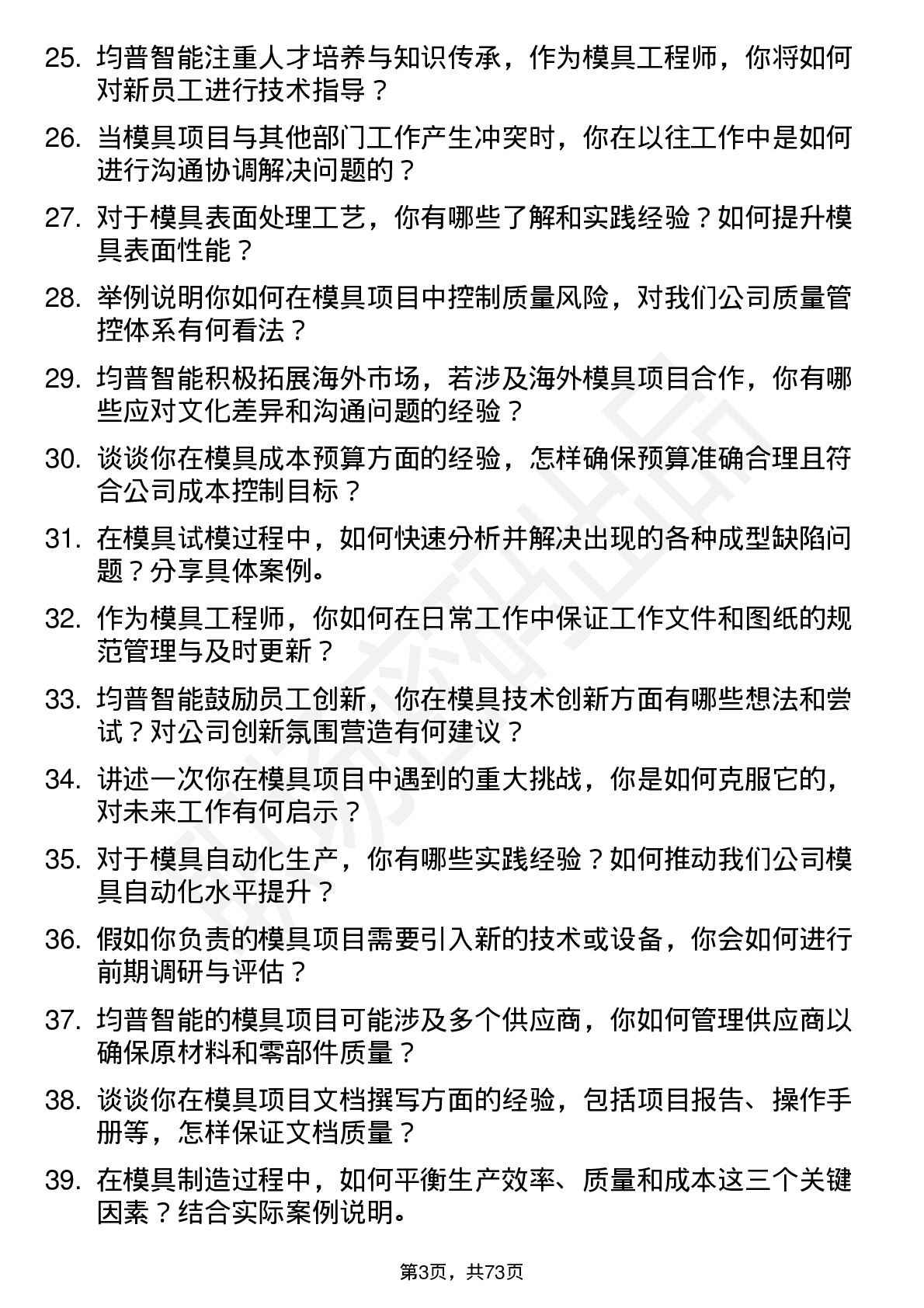 48道均普智能模具工程师岗位面试题库及参考回答含考察点分析