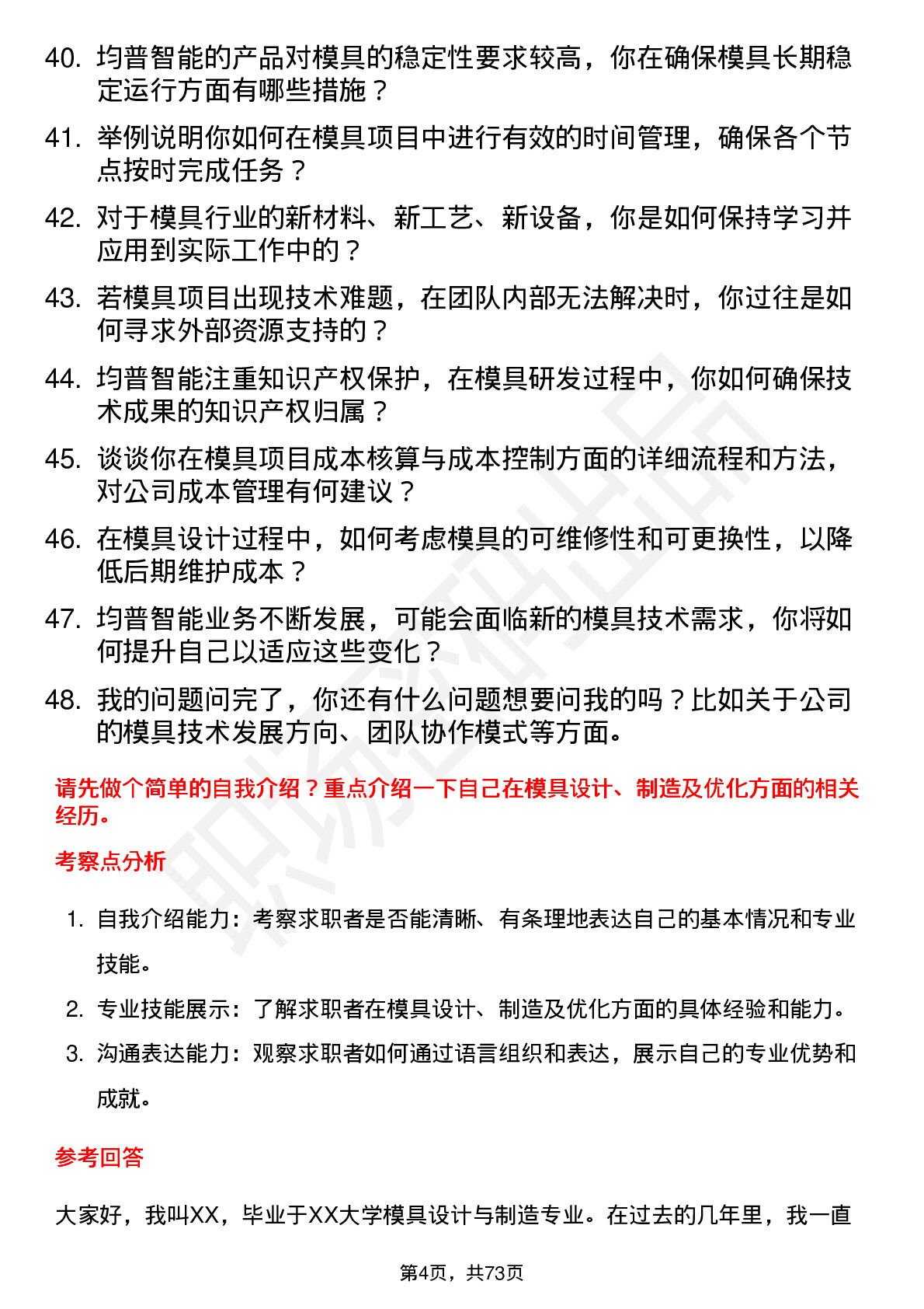 48道均普智能模具工程师岗位面试题库及参考回答含考察点分析