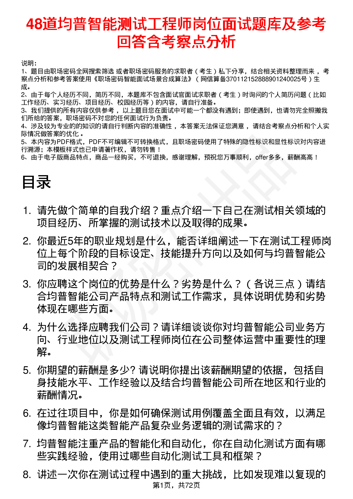 48道均普智能测试工程师岗位面试题库及参考回答含考察点分析