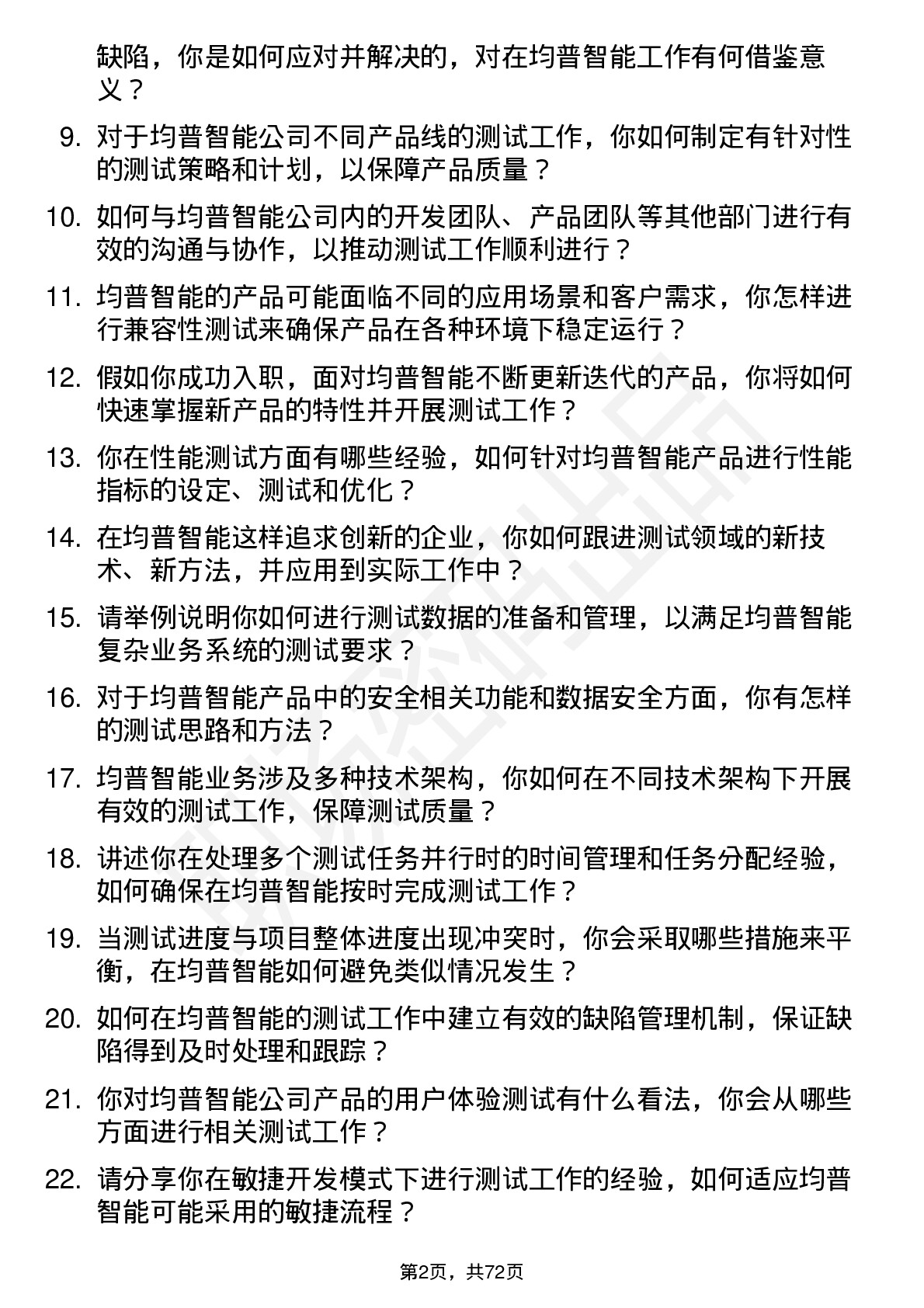 48道均普智能测试工程师岗位面试题库及参考回答含考察点分析