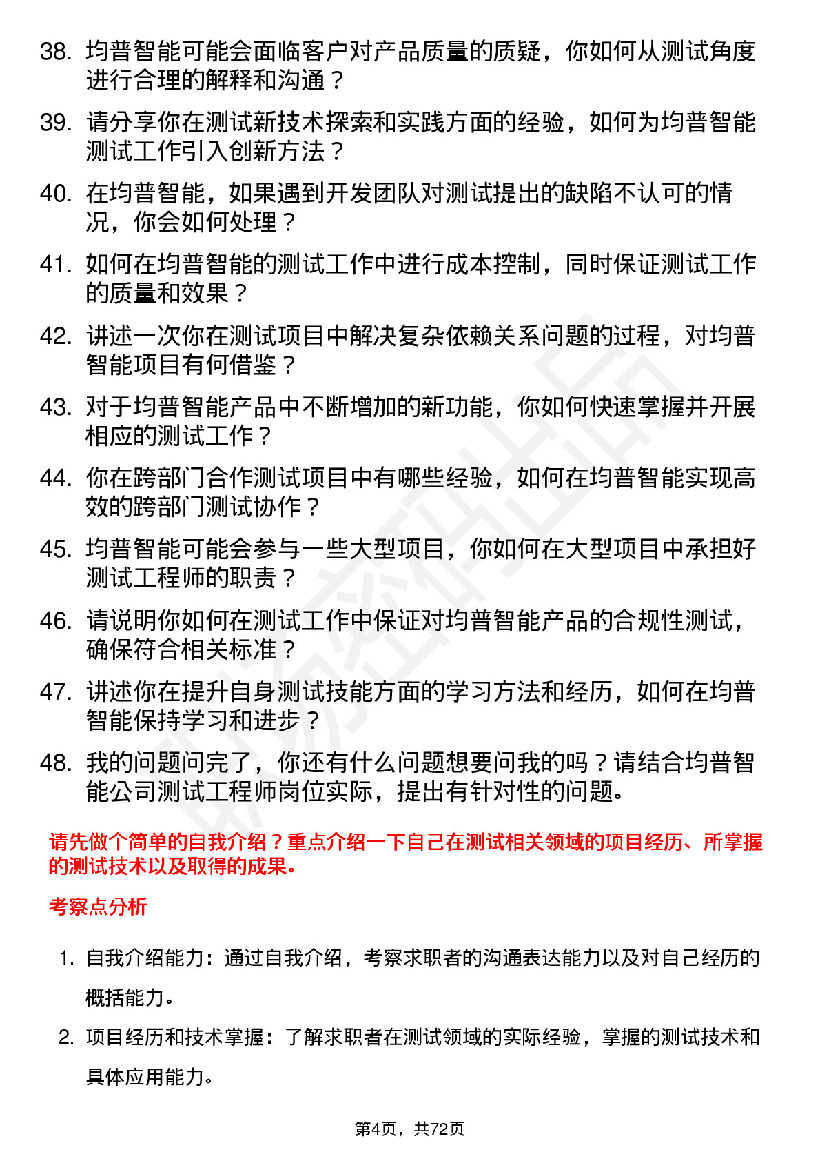 48道均普智能测试工程师岗位面试题库及参考回答含考察点分析