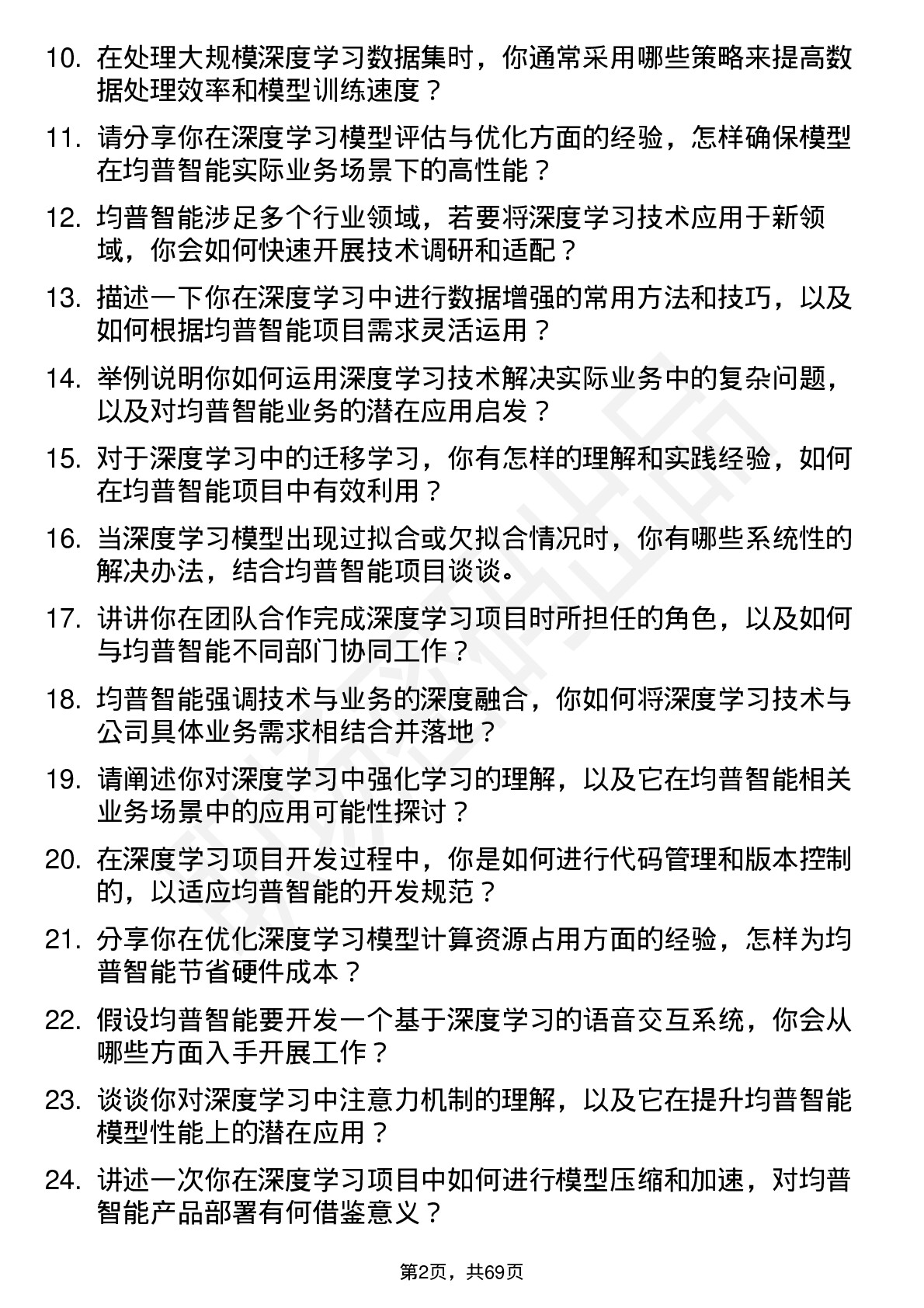 48道均普智能深度学习工程师岗位面试题库及参考回答含考察点分析