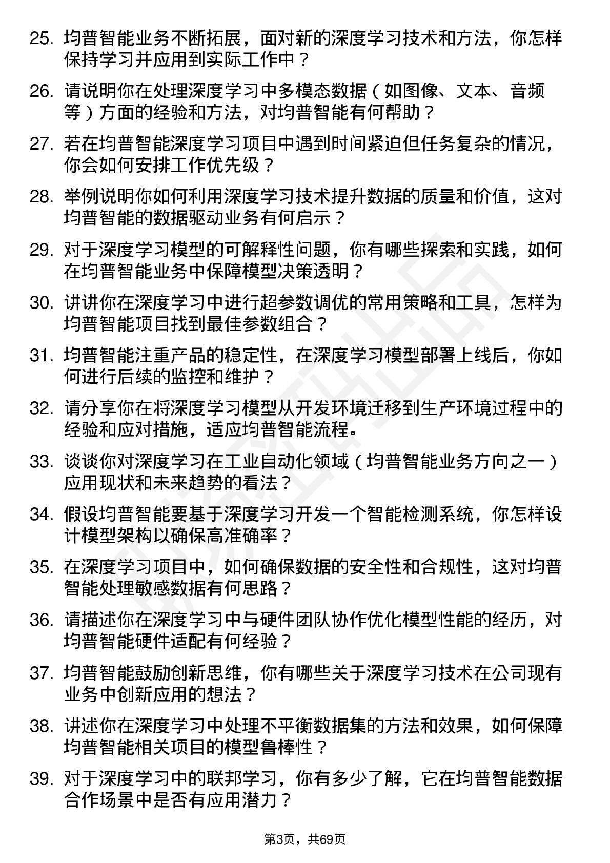 48道均普智能深度学习工程师岗位面试题库及参考回答含考察点分析