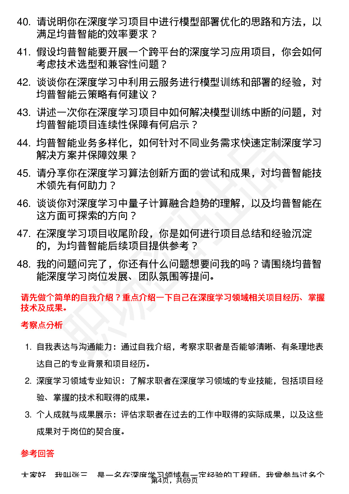 48道均普智能深度学习工程师岗位面试题库及参考回答含考察点分析