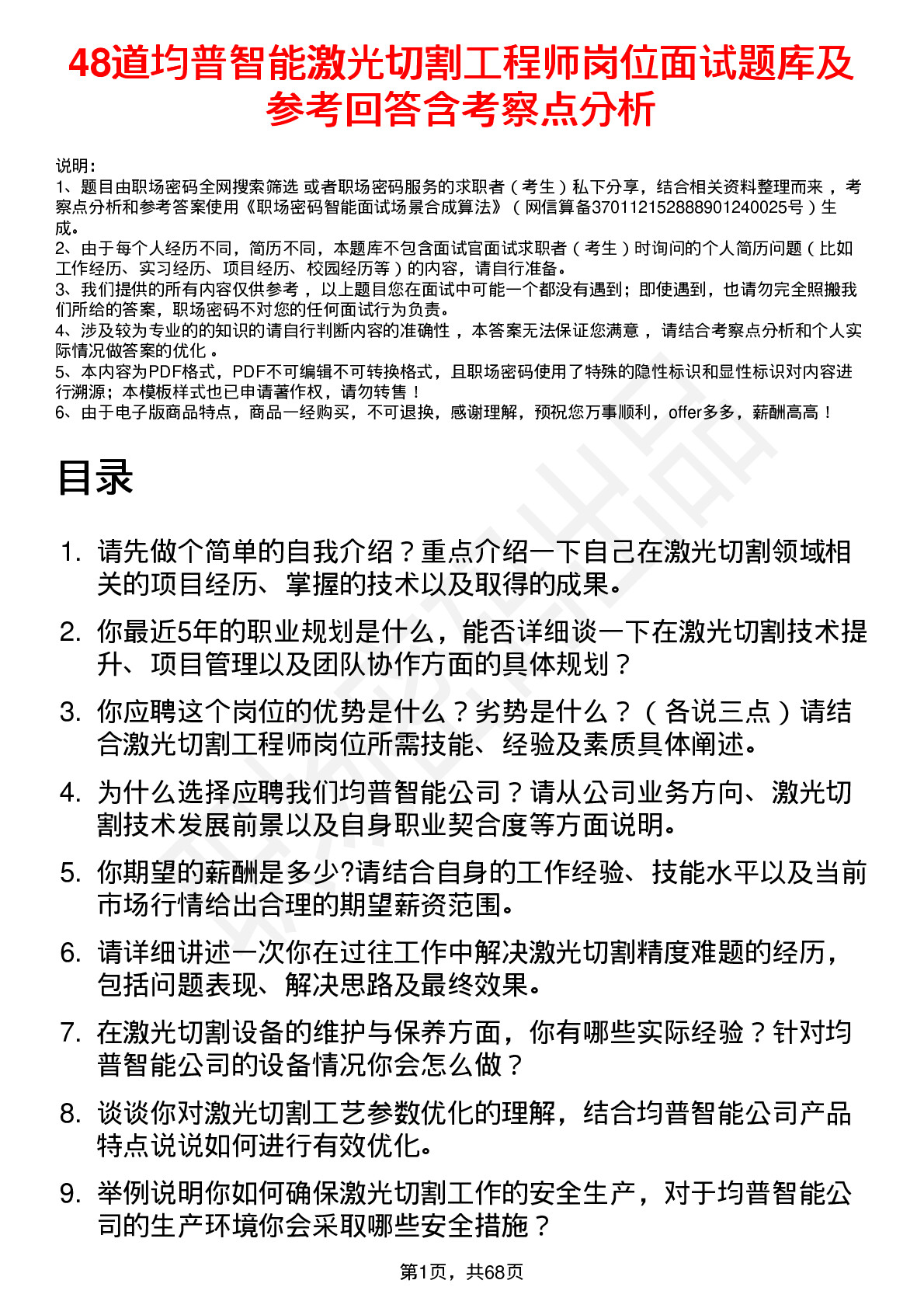 48道均普智能激光切割工程师岗位面试题库及参考回答含考察点分析