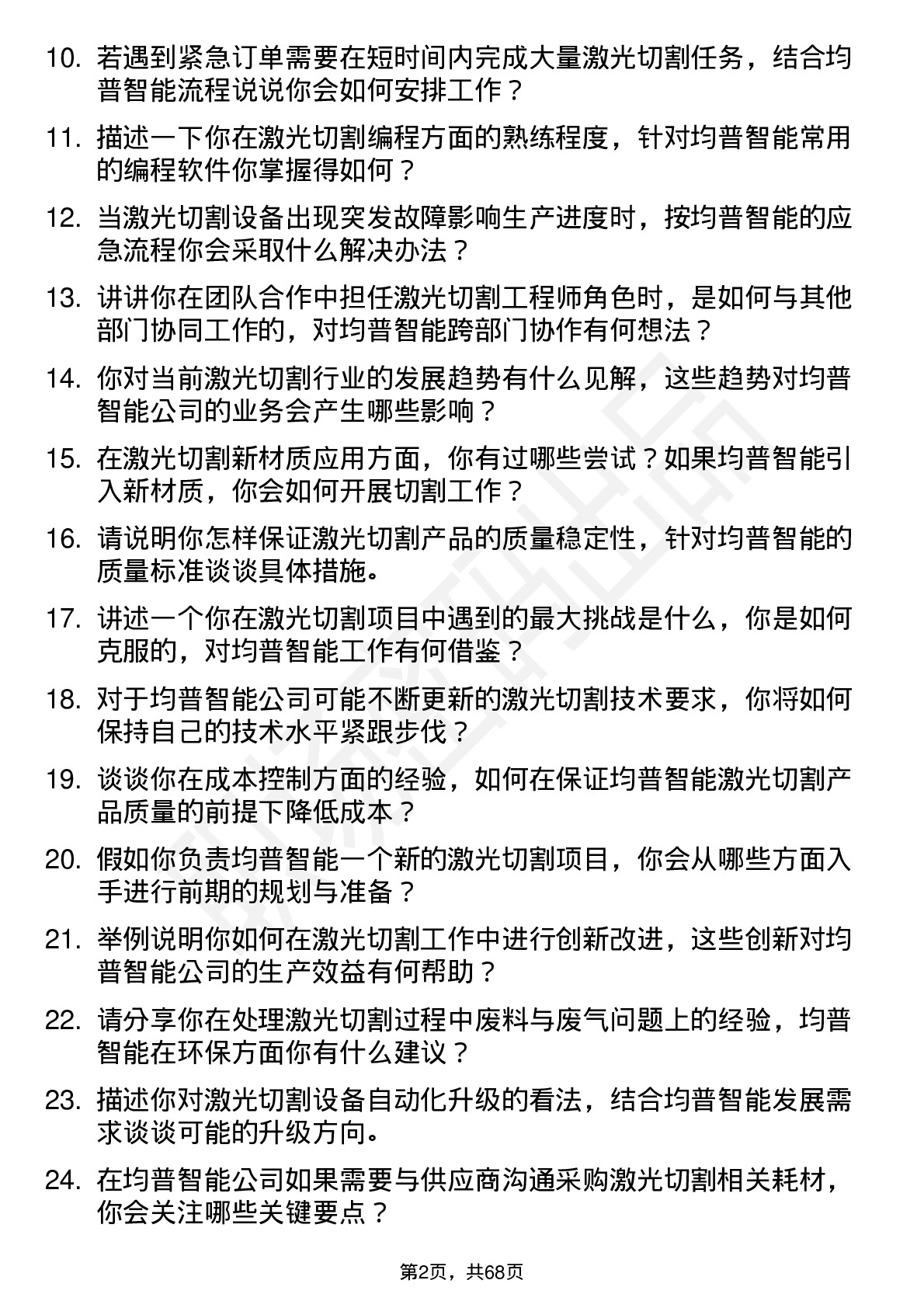 48道均普智能激光切割工程师岗位面试题库及参考回答含考察点分析