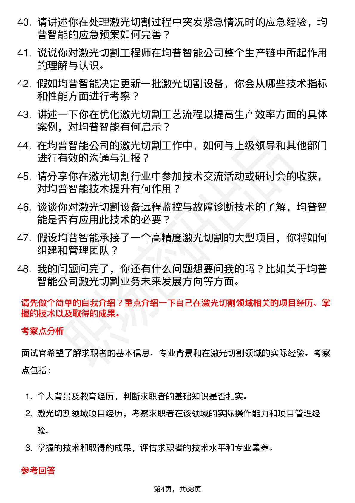 48道均普智能激光切割工程师岗位面试题库及参考回答含考察点分析