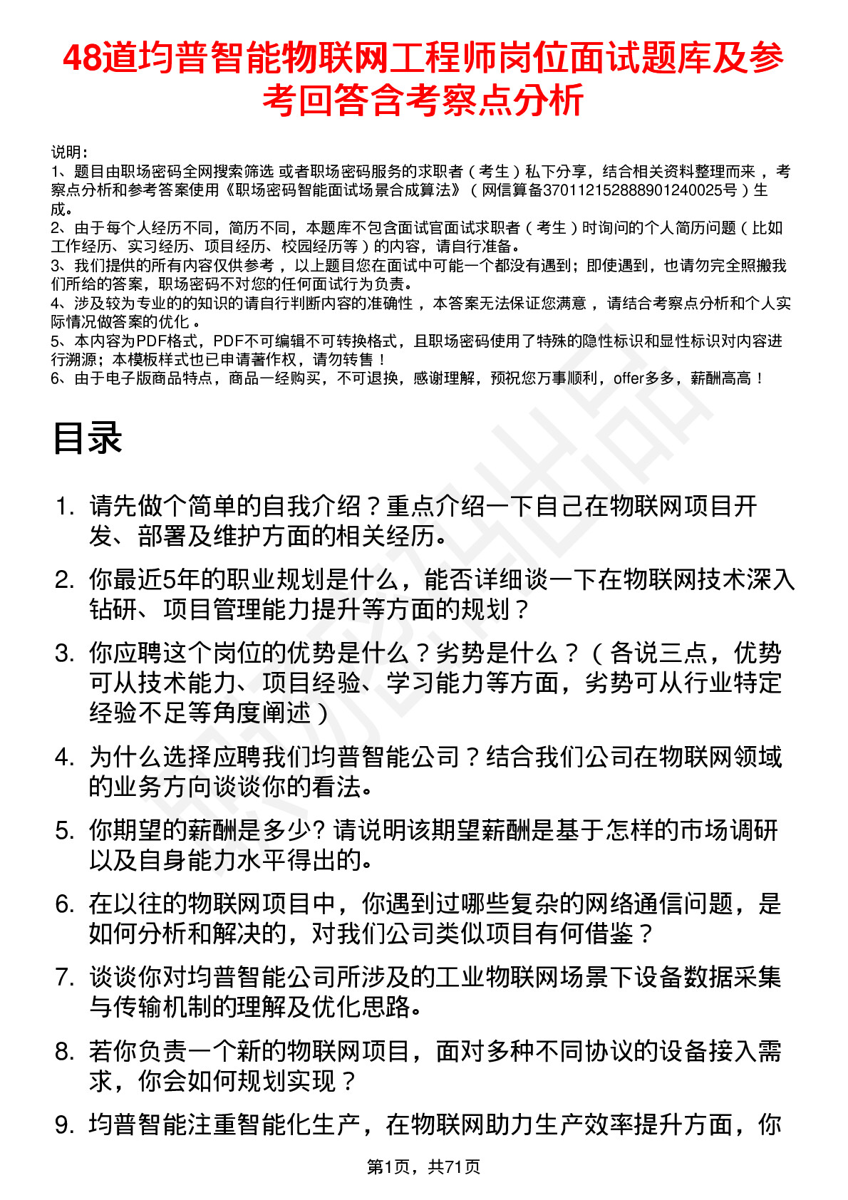 48道均普智能物联网工程师岗位面试题库及参考回答含考察点分析