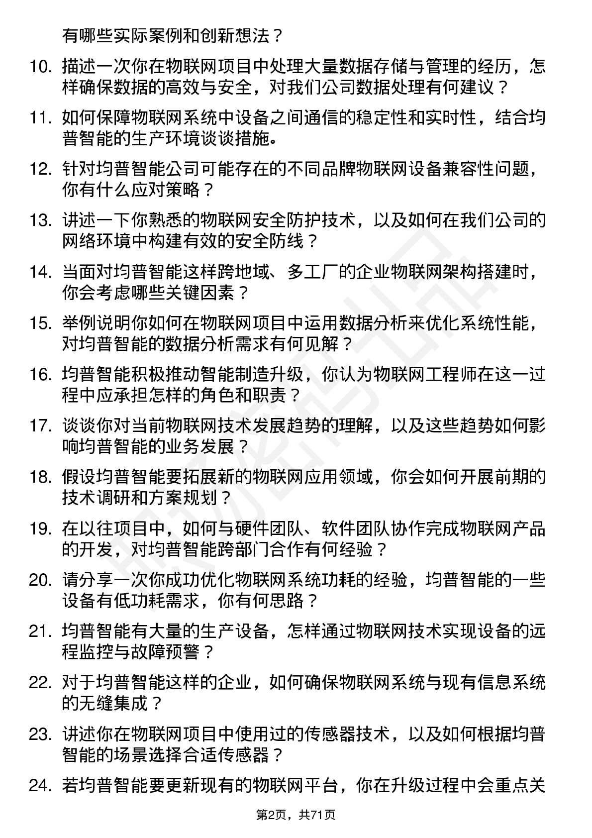 48道均普智能物联网工程师岗位面试题库及参考回答含考察点分析