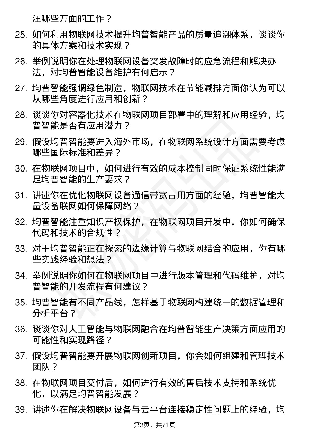 48道均普智能物联网工程师岗位面试题库及参考回答含考察点分析