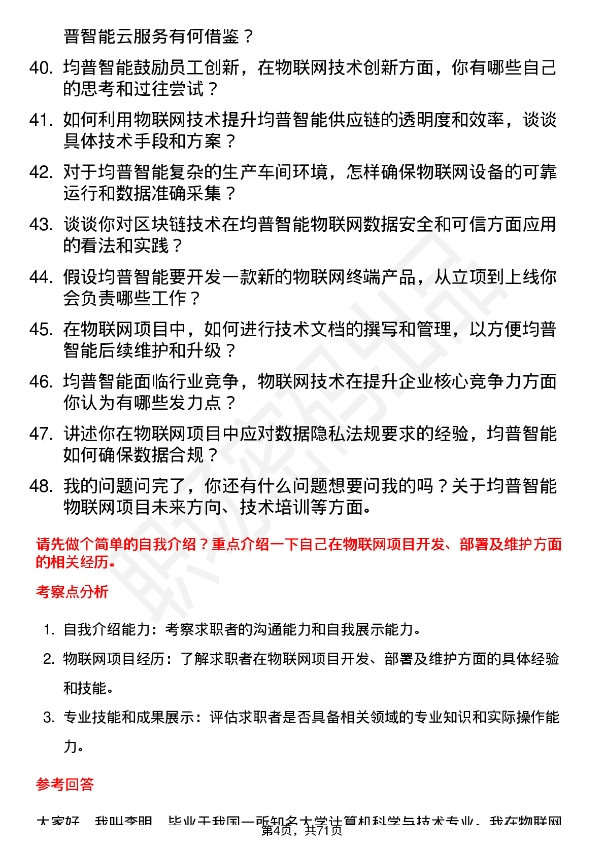 48道均普智能物联网工程师岗位面试题库及参考回答含考察点分析