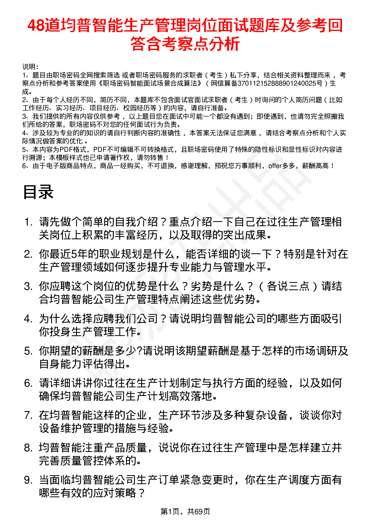 48道均普智能生产管理岗位面试题库及参考回答含考察点分析