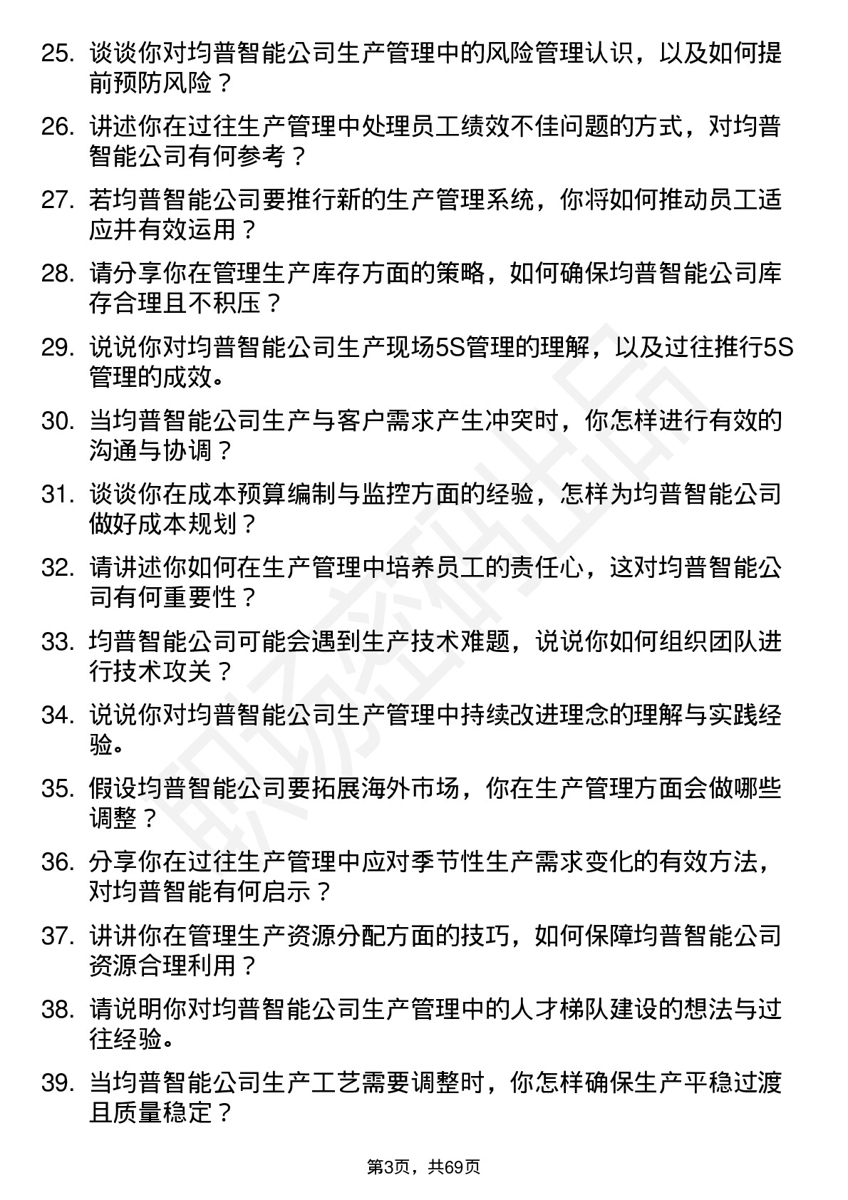 48道均普智能生产管理岗位面试题库及参考回答含考察点分析